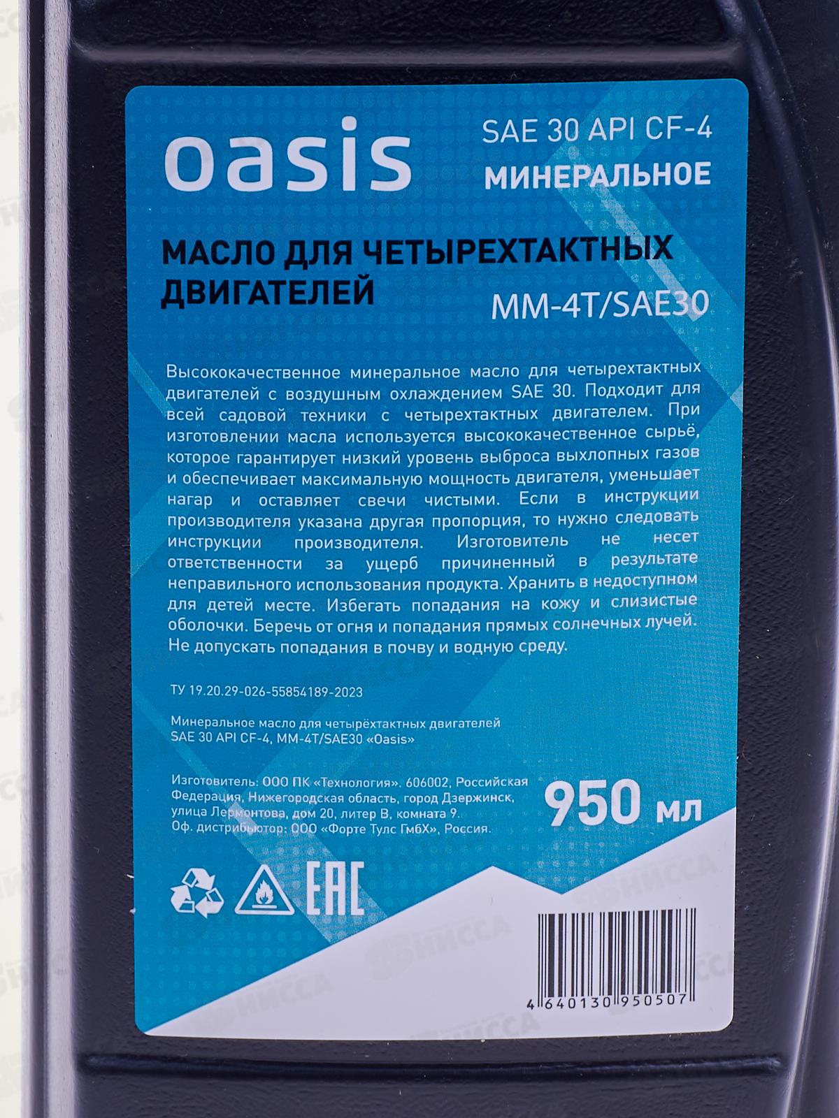Масло моторное 4-тактное минеральное 0,95л Oasis MM-4T/SAE30