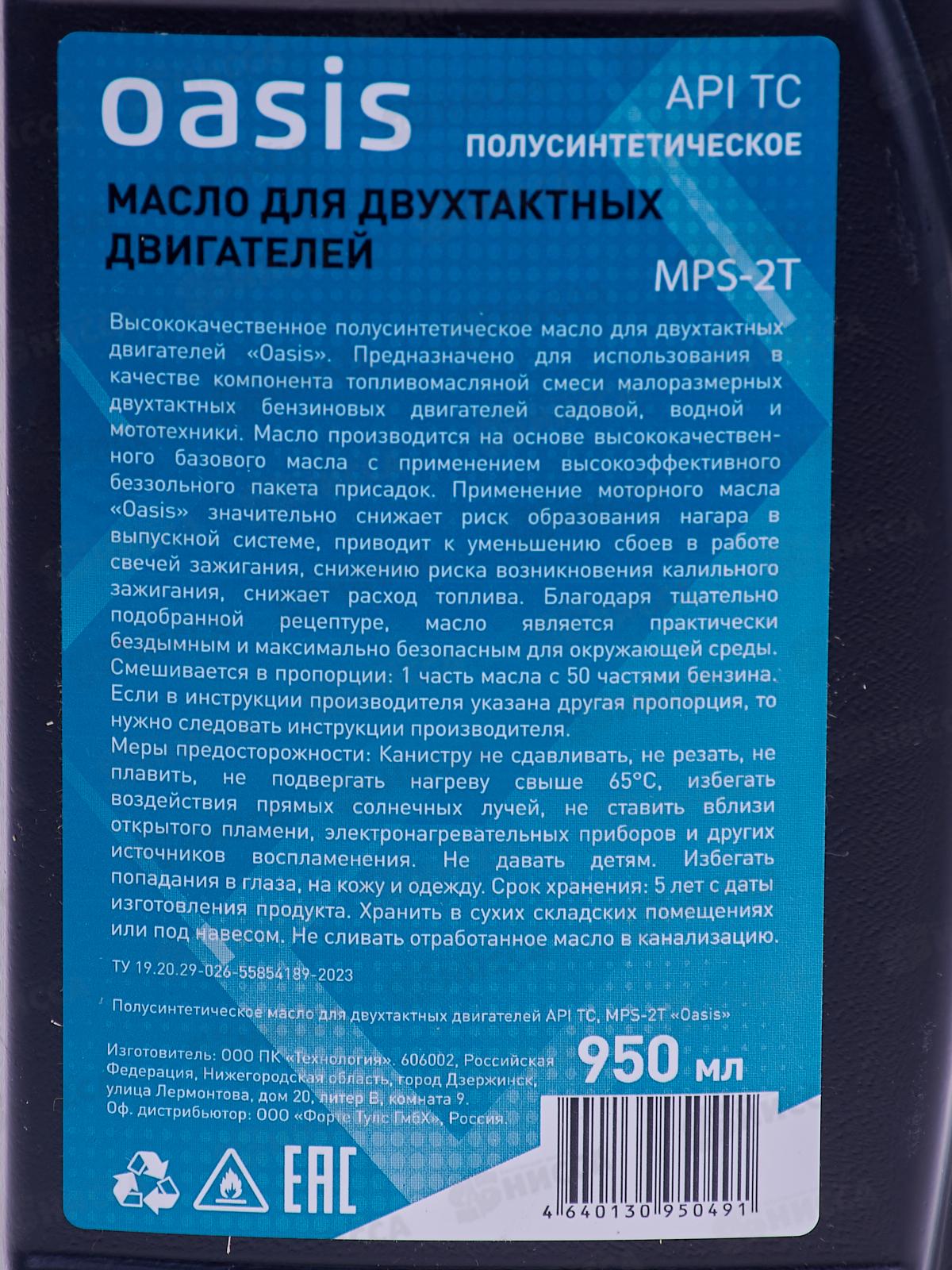 Масло моторное 2-тактное полусинтетическое 0,95л Oasis MPS-2T