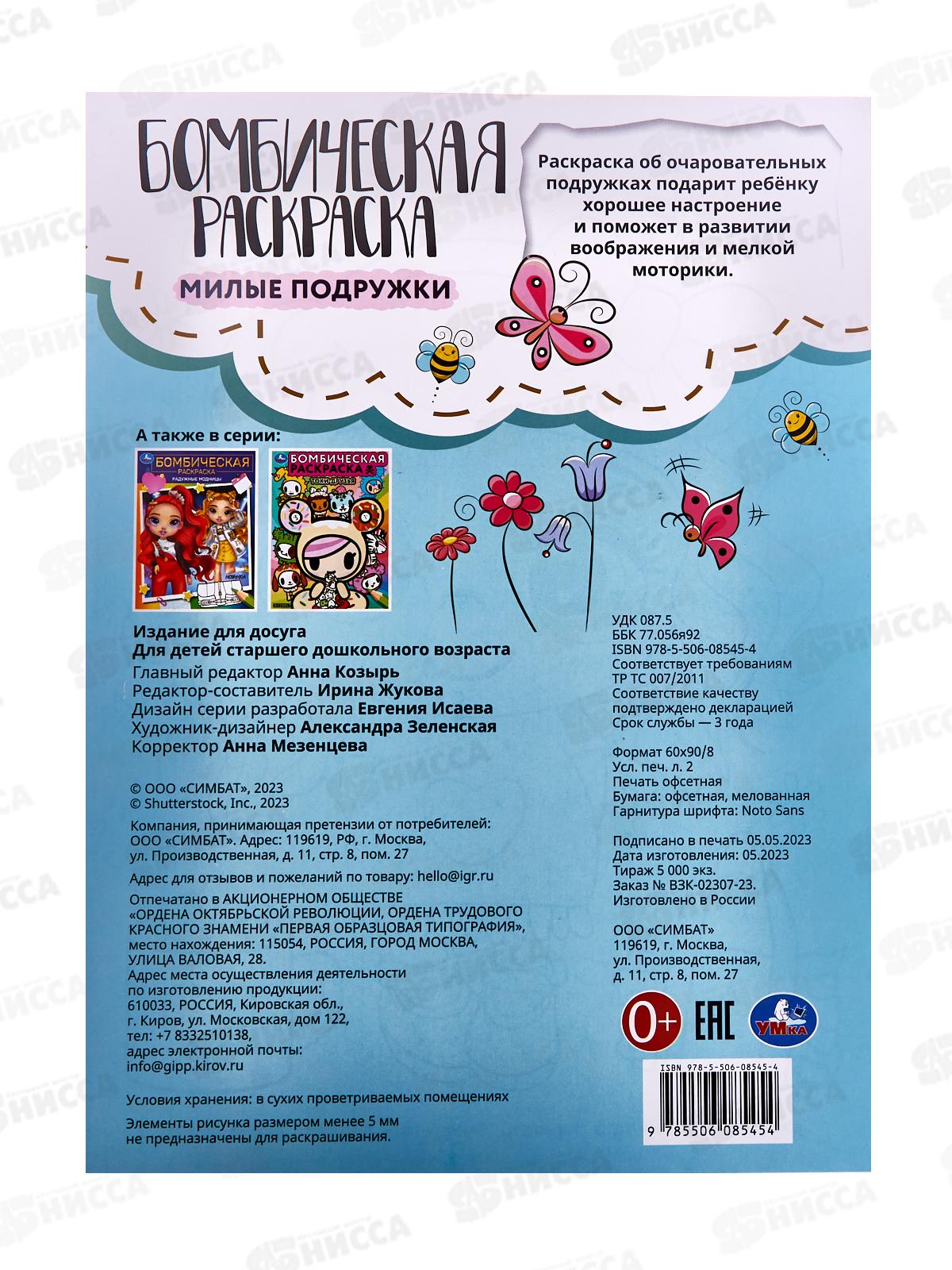 Раскраска &quotУМКА&quot 08545-4, Бомбическая. Милые подружки 16стр.*50