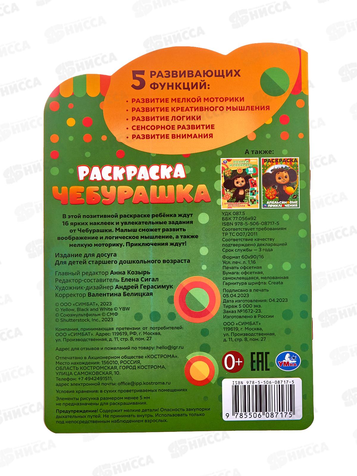 Раскраска &quotУМКА&quot 08717-5, Чебурашка, с развив. заданиями *50