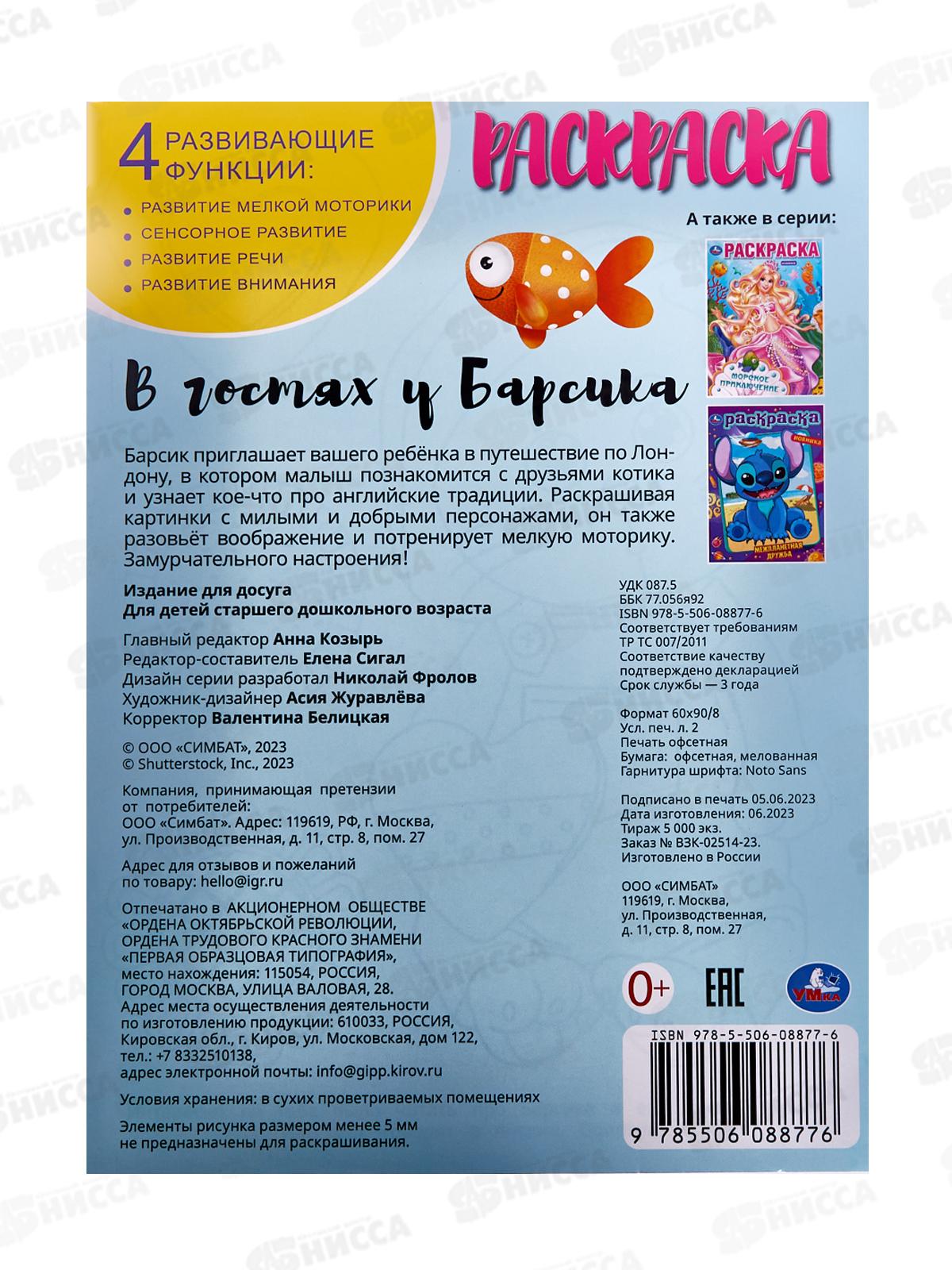 Раскраска &quotУМКА&quot 08877-6, В гостях у Барсика, 214х290мм. 16стр. *50