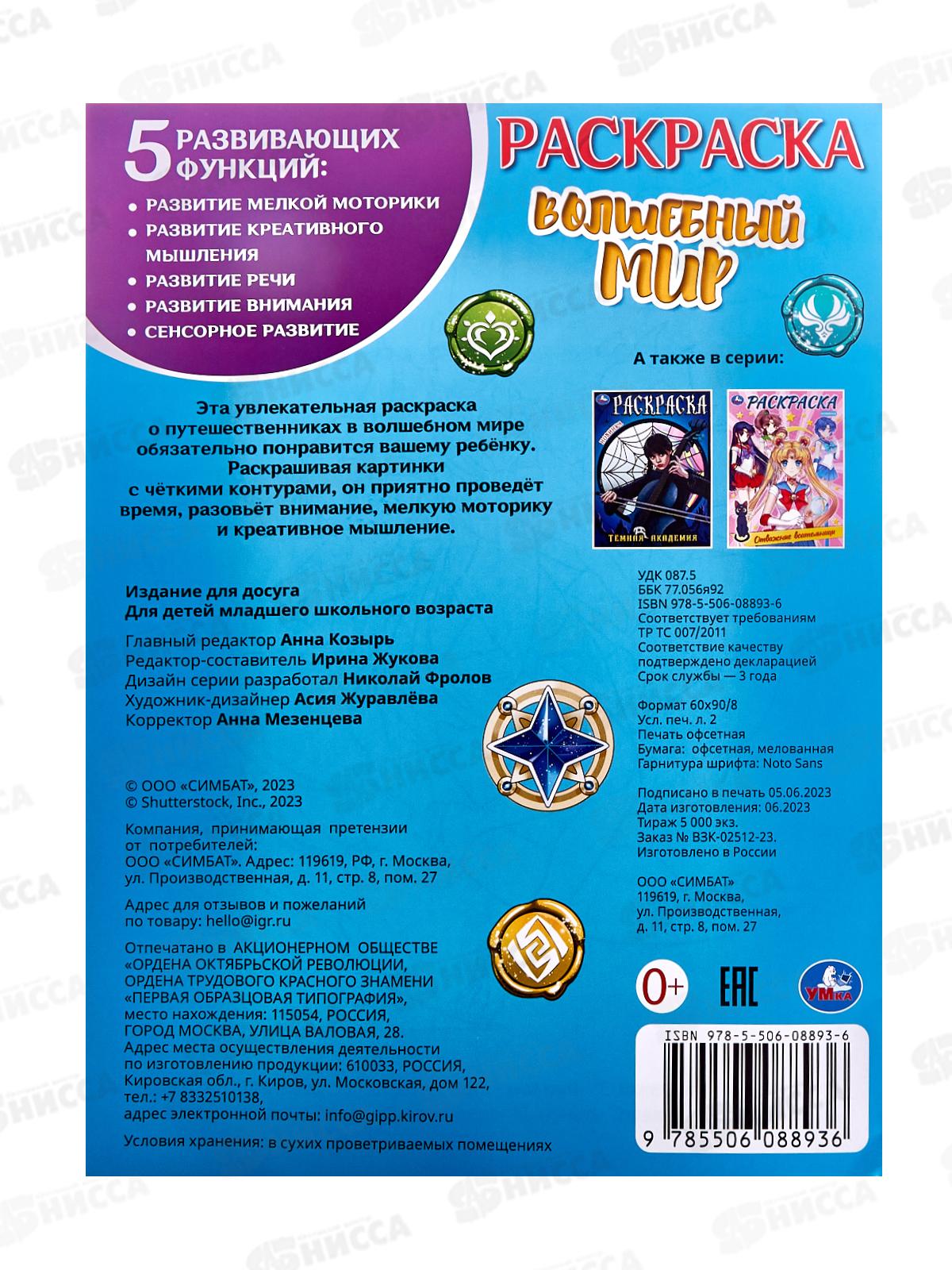 Раскраска &quotУМКА&quot 08893-6, Волшебный мир, 214х290мм, 16стр. *50