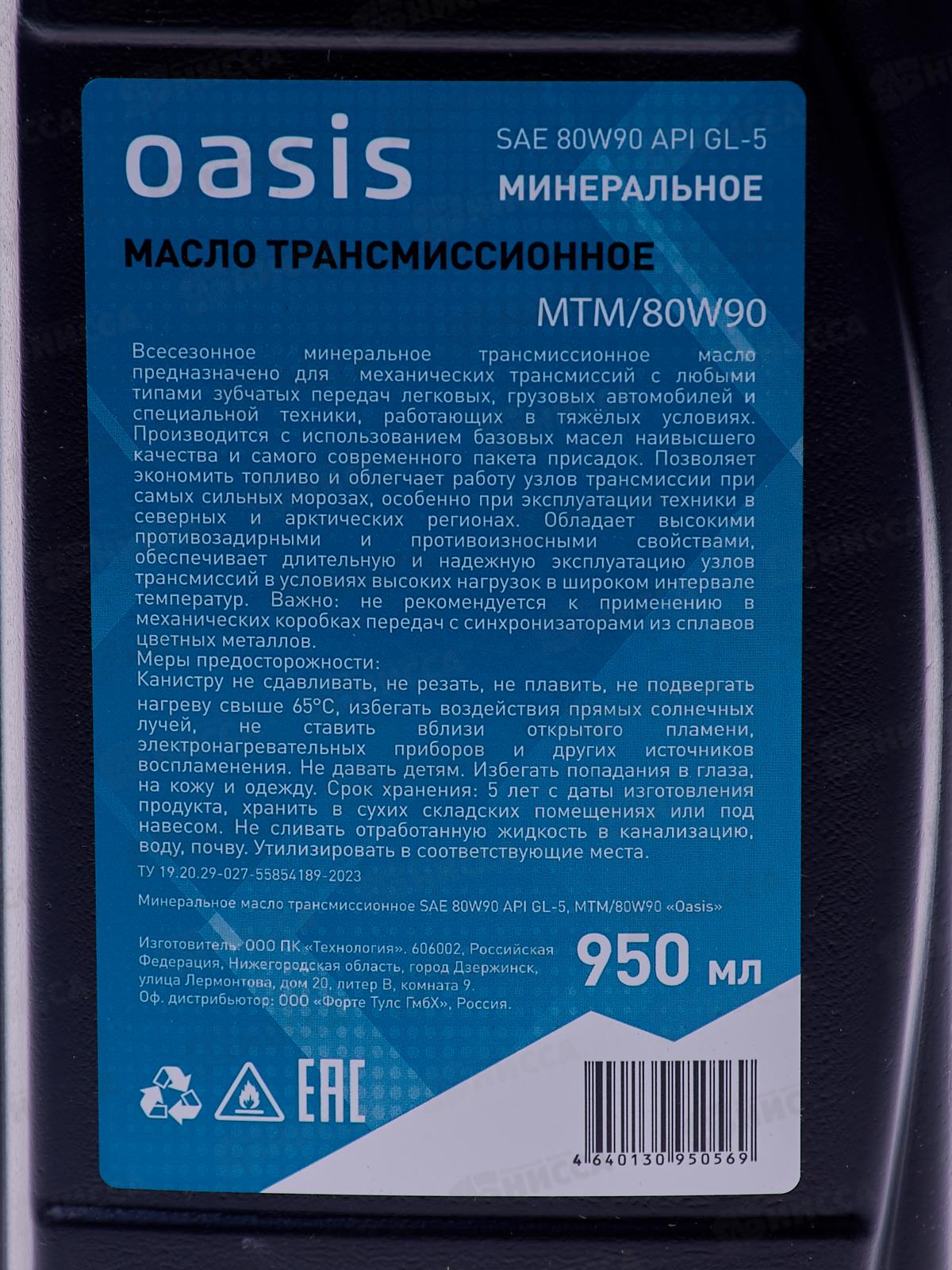Масло трансмиссионное минеральное 0,95л Oasis MTM/80W90