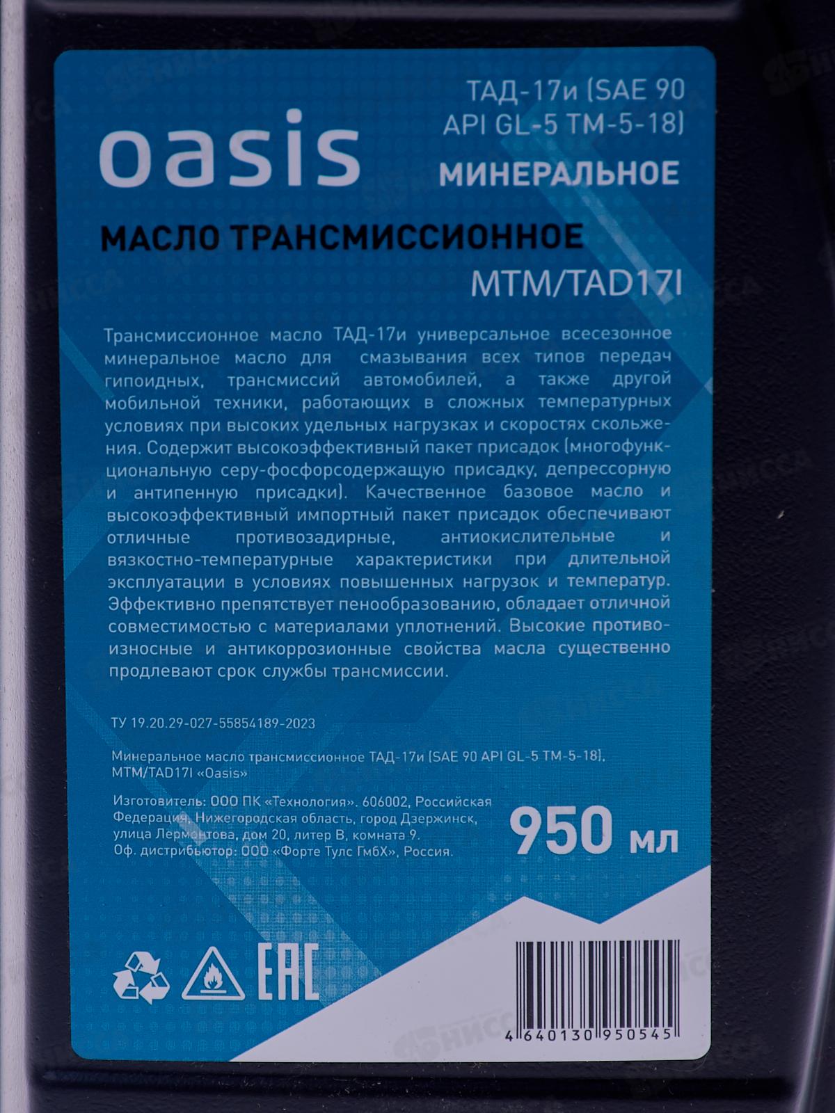 Масло трансмиссионное минеральное 0,95л Oasis MTM/TAD17I