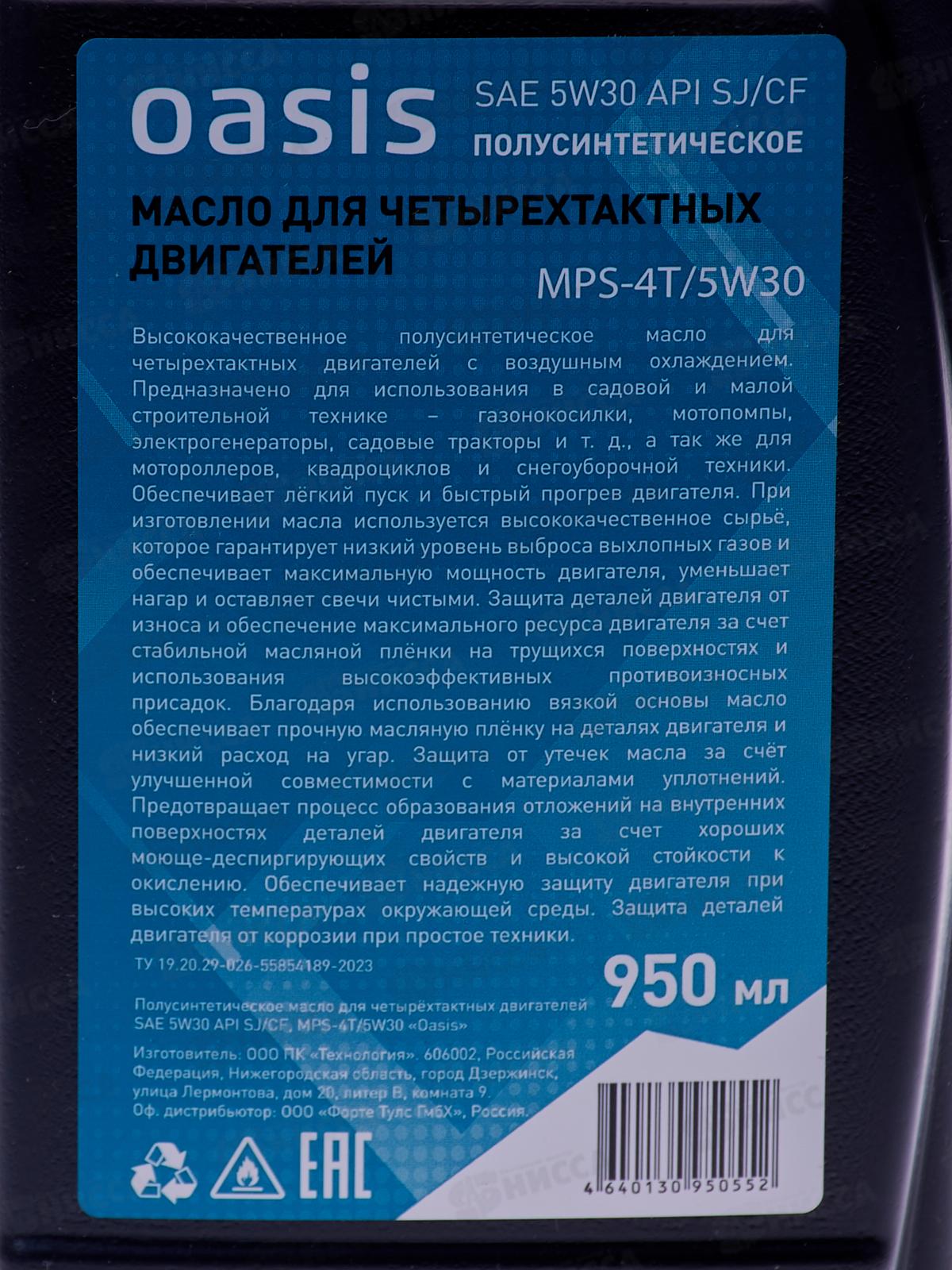 Масло моторное 4-тактное полусинтетическое 0,95л Oasis MPS-4T/5W30