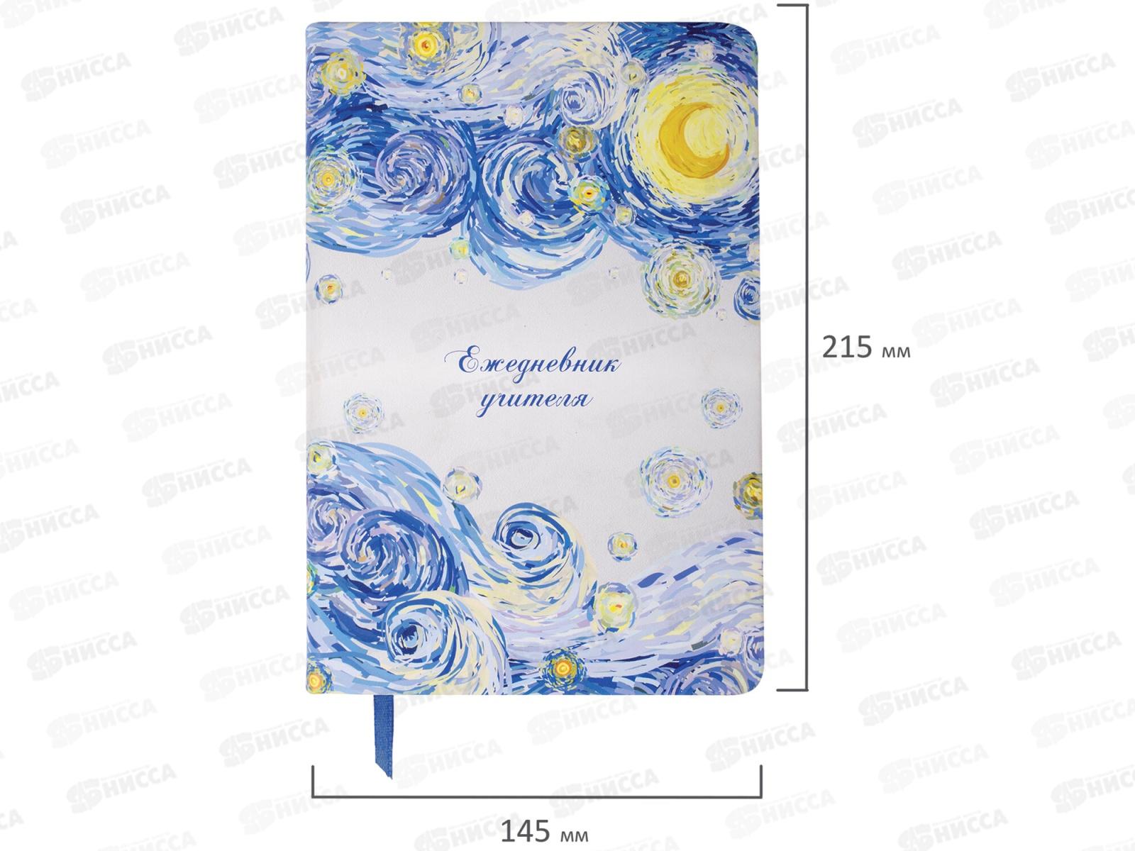 Ежедневник учителя BRAU А5 Звездная ночь 215*145 112709 *16