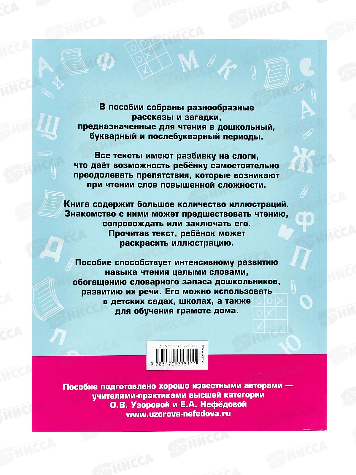 Книга АСТ 100 познавательных текстов для обучения чтению, 9811-1  *20