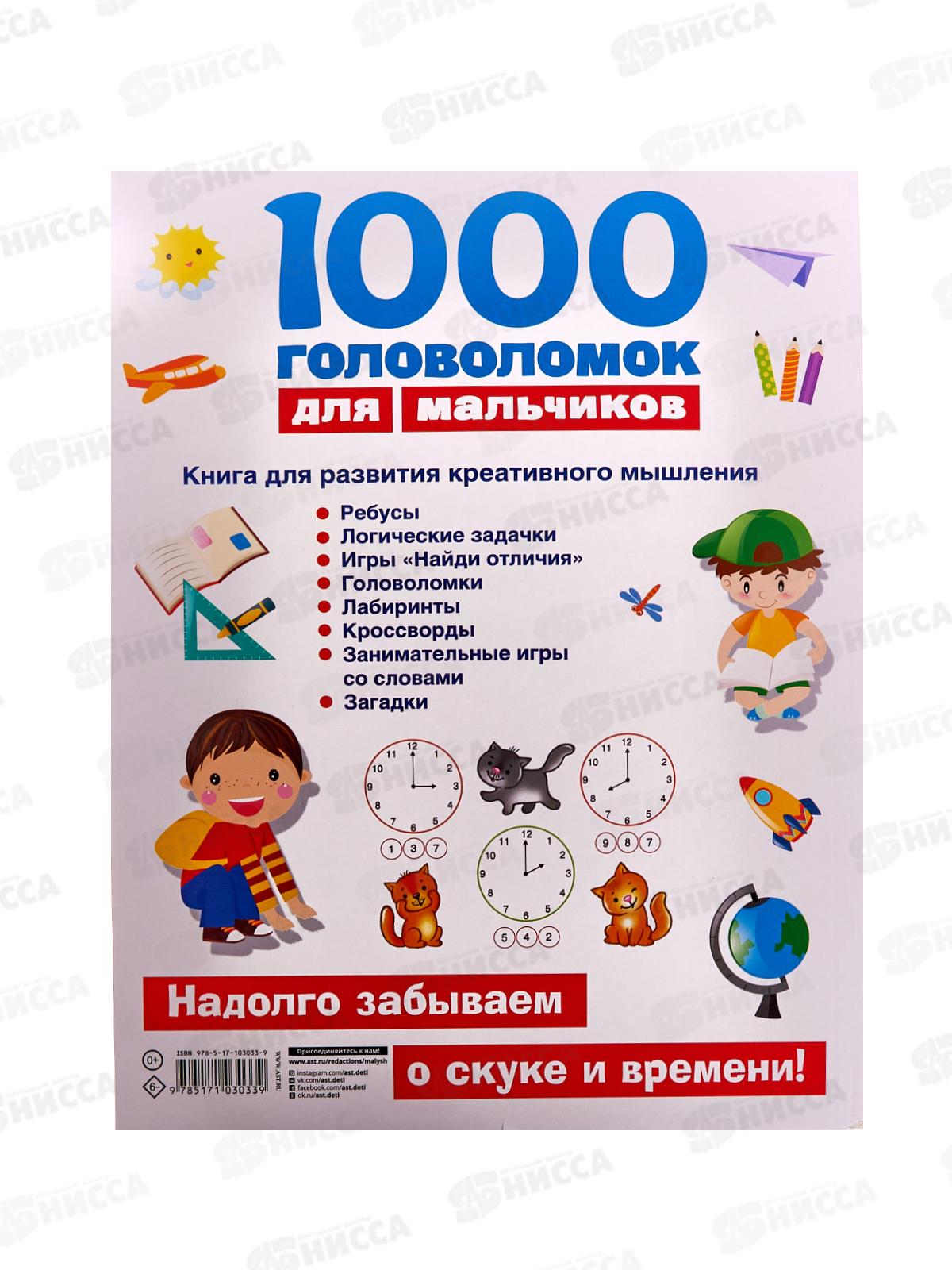 Книга АСТ 1000 головоломок для мальчиков, Дмитриева В.Г., 3033-9  *20