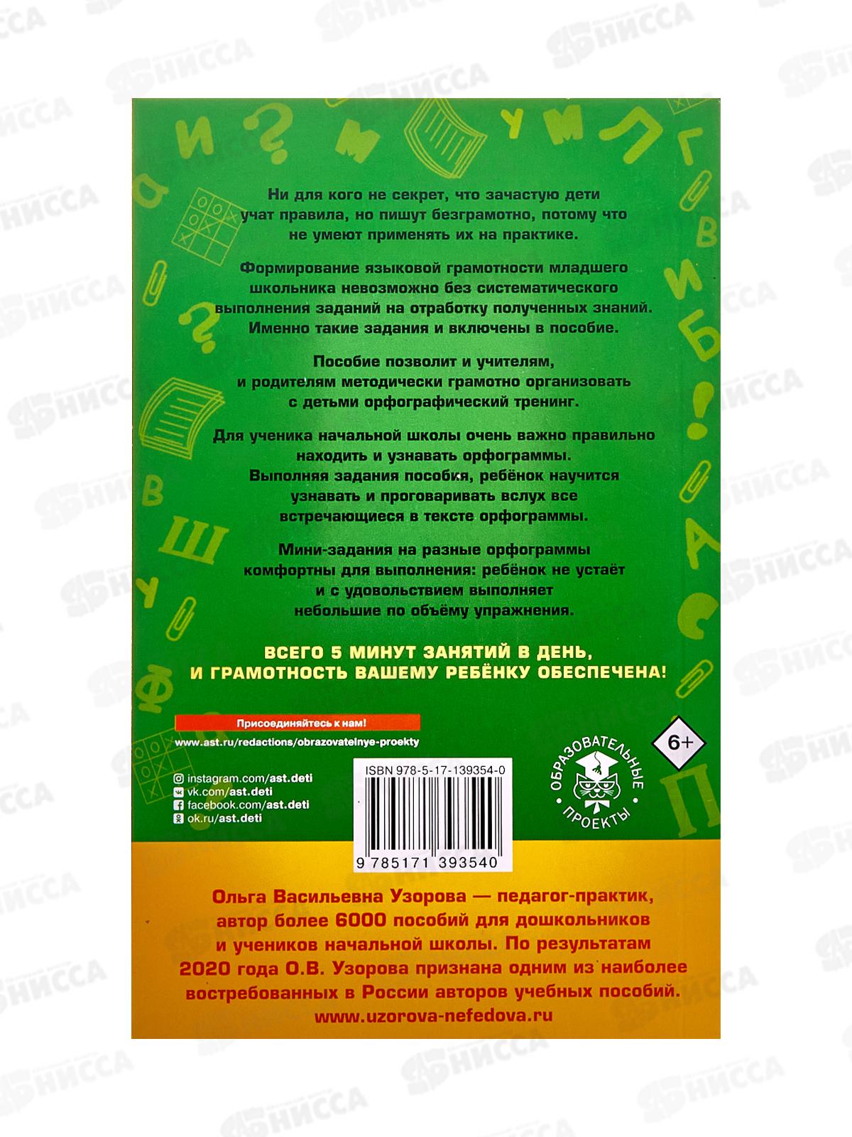 Книга АСТ 12000 мини-заданий по русскому языку 1-4 классы, 9354-0 *32