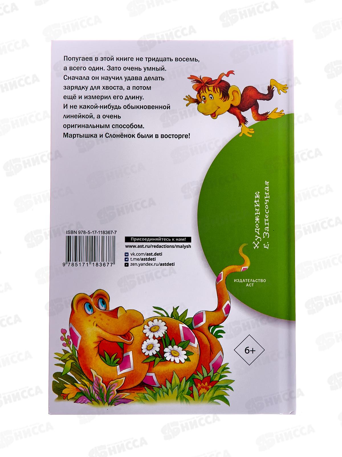 Книга АСТ 38 попугаев, Остер Г.Б., 8367-7 *32