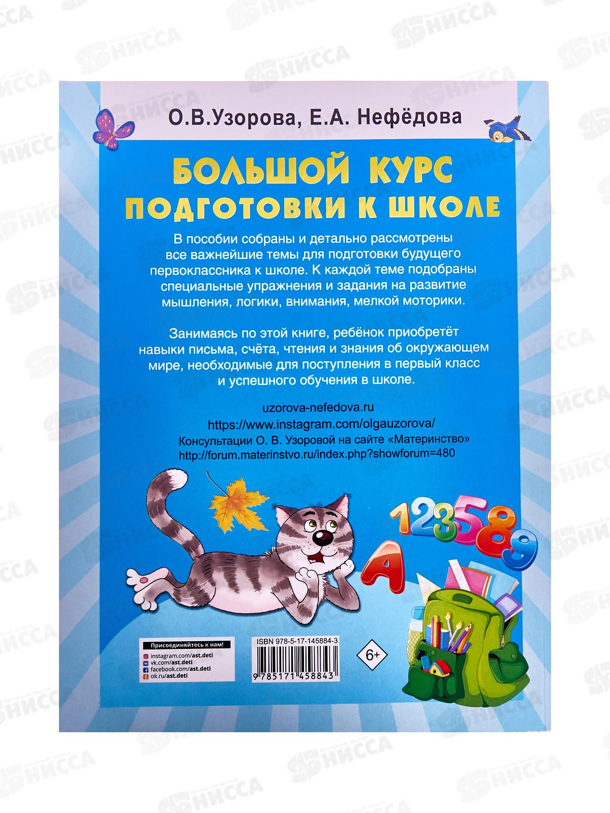 Книга АСТ Большой курс подготовки к школе, Узорова О.В., 5884-3 *9