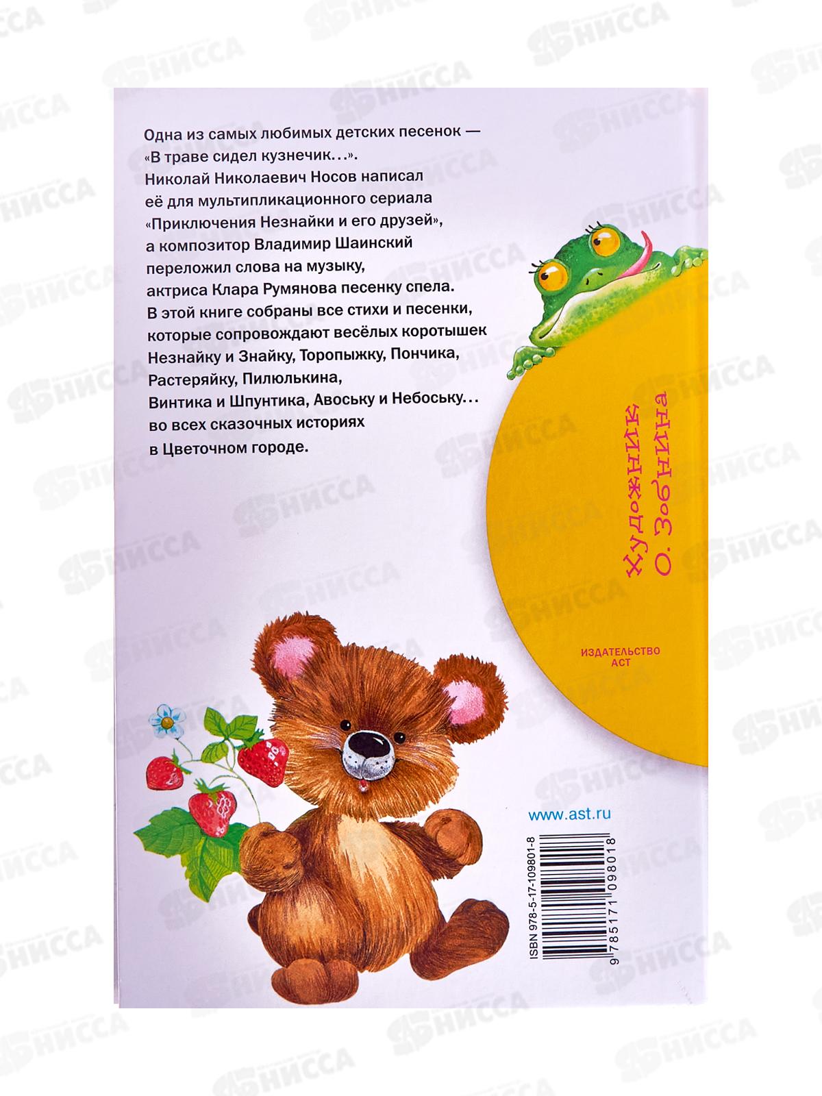 Книга АСТ В траве сидел кузнечик, Стихи, Носов Н.Н., 9801-8  *28