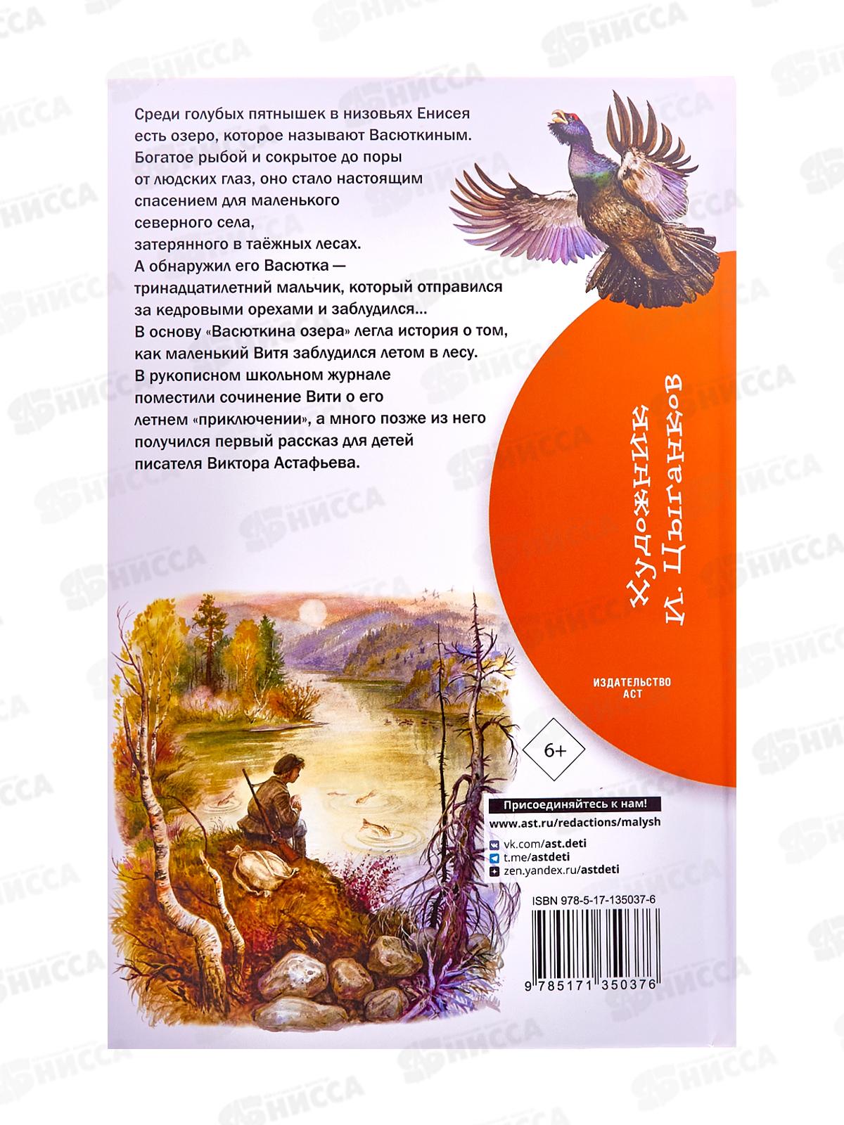 Книга АСТ Васюткино озеро, Астафьев В.П., 5037-6  *36