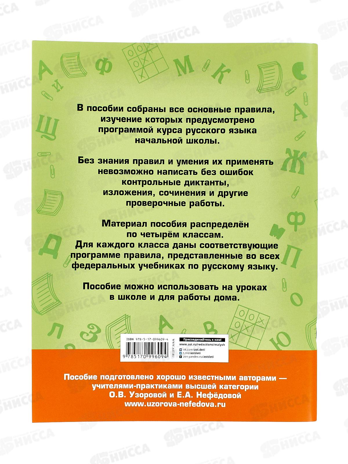 Книга АСТ Все основные правила русского языка 1-4 классы, 9609-4 *20