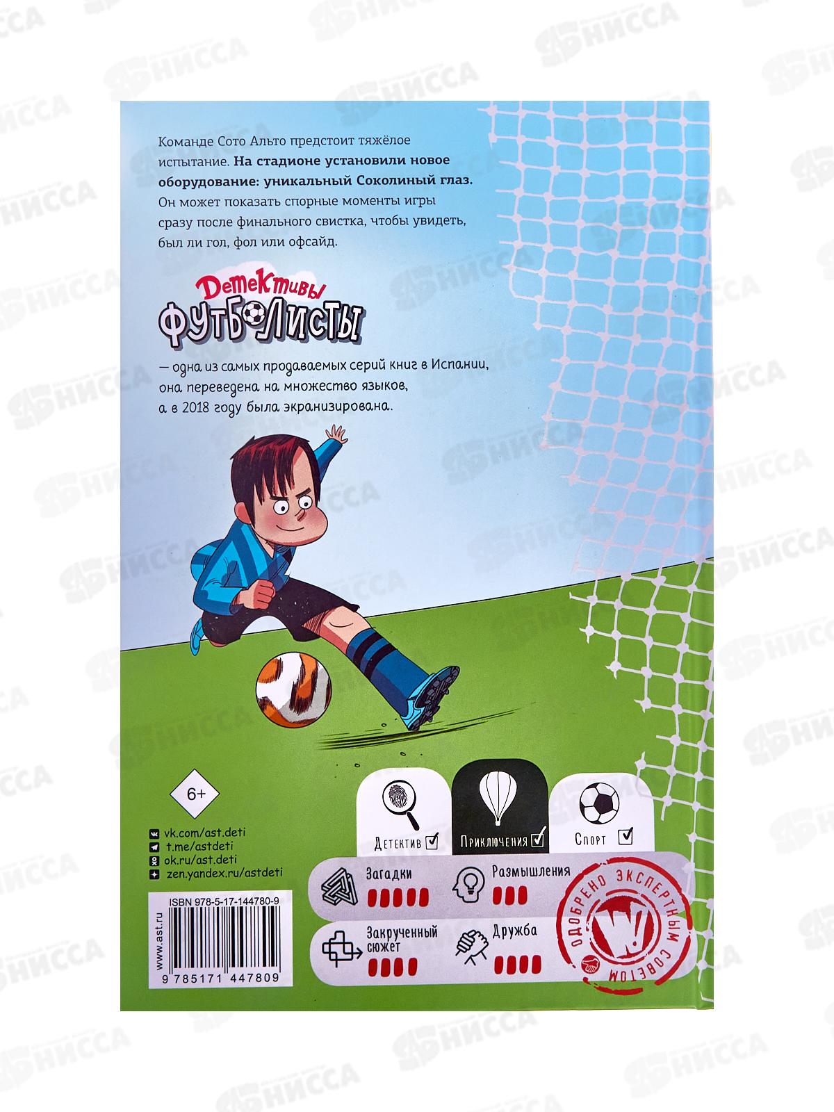 Книга АСТ Детективы-футболисты. Тайна Соколиного глаза, 4780-9  *16