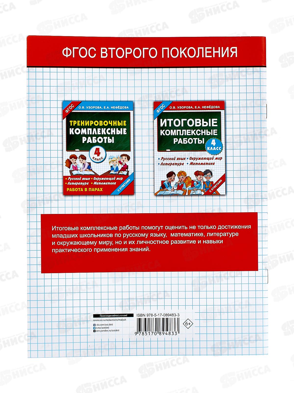Книга АСТ Итоговые комплексные работы 4 класс, Узорова, 9483-3 *30