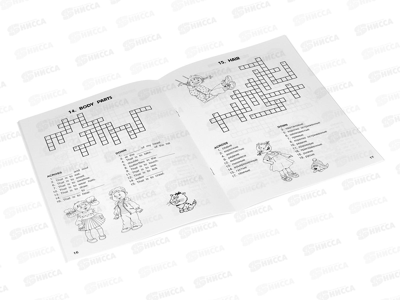 Книга АСТ Кроссворды по английскому языку для нач. школы, 2252-0 *50