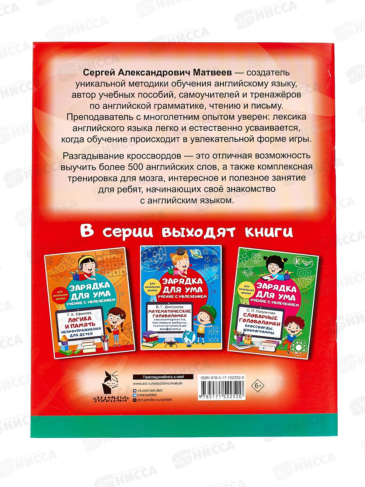 Книга АСТ Кроссворды по английскому языку для нач. школы, 2252-0 *50