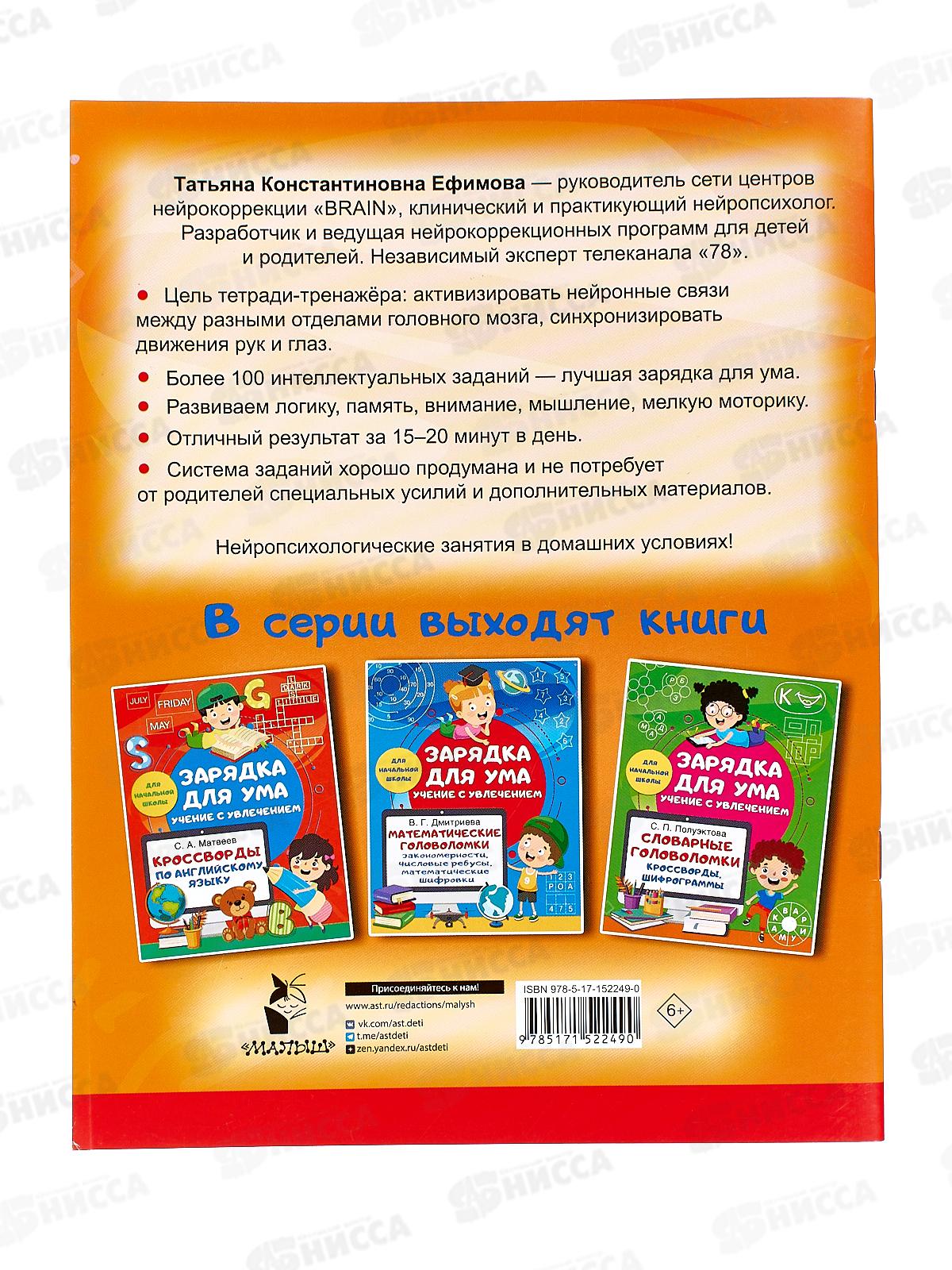 Книга АСТ Логика и память. Нейроупражнения для детей, 2249-0 *50