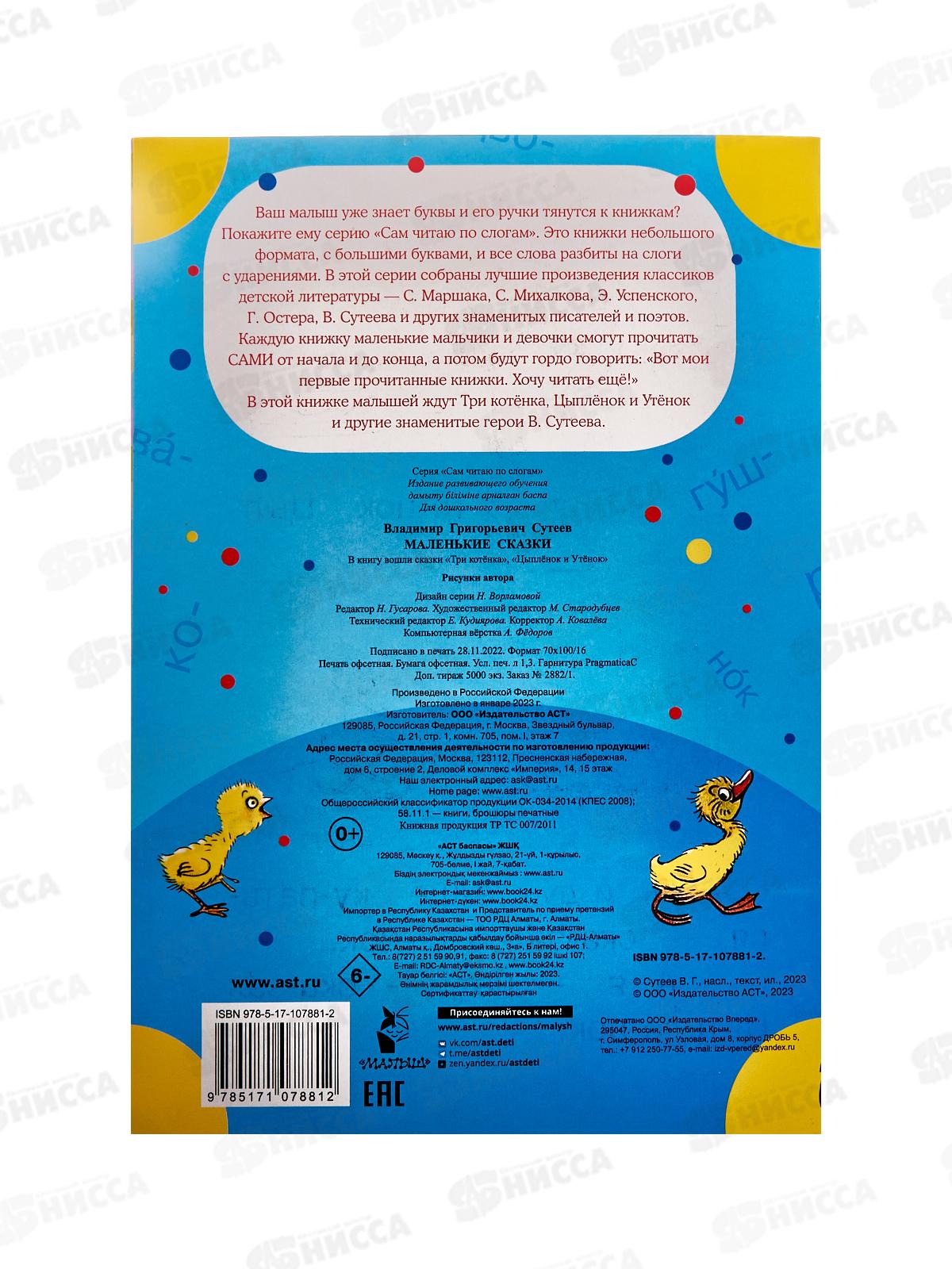 Книга АСТ Маленькие сказки, Сутеев В.Г., 7881-2  *50