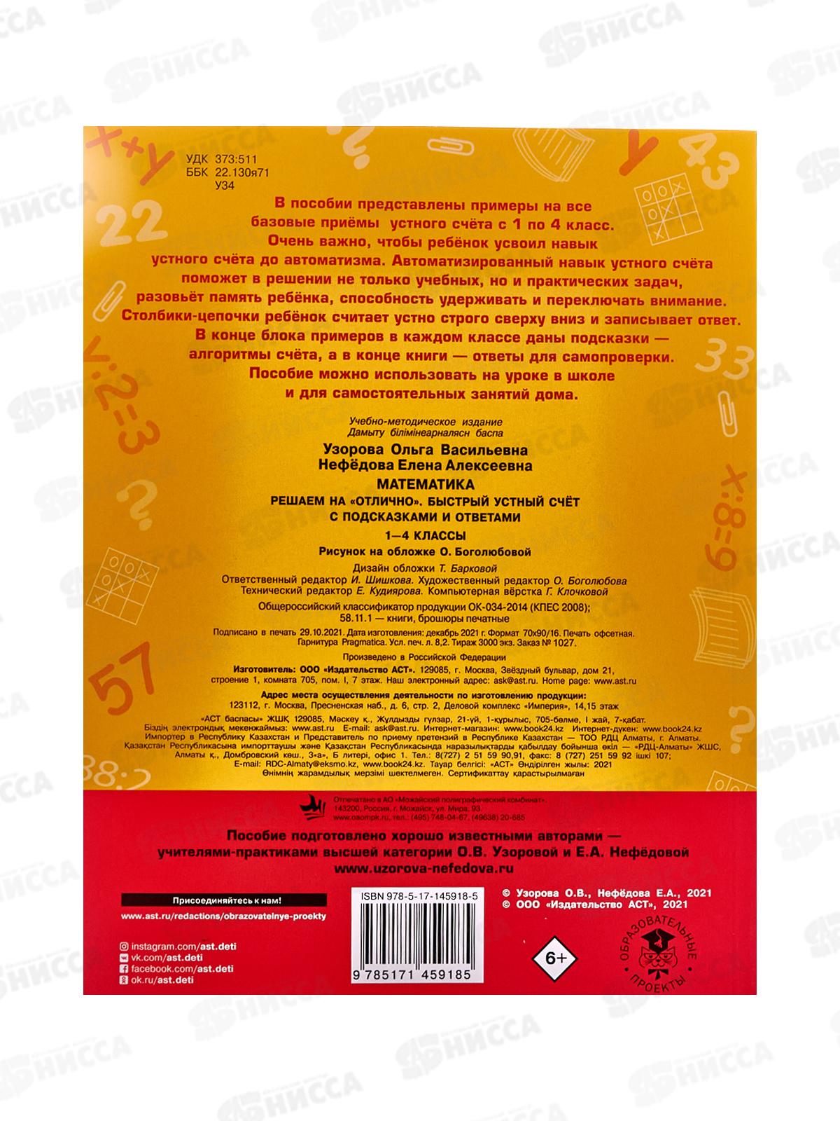 Книга АСТ Математика. Быстрый устный счет, 1-4 классы, 5918-5  *20