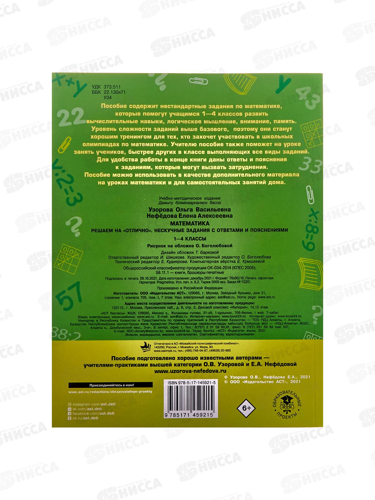 Книга АСТ Математика. Нескучные задания, 1-4 классы, 5921-5  *20