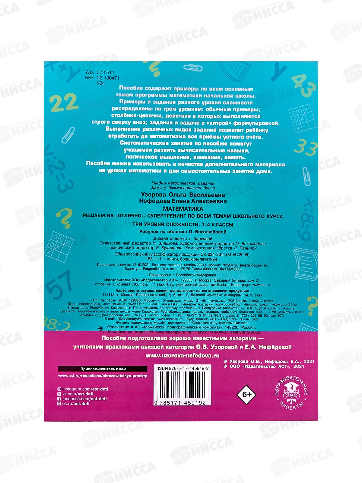 Книга АСТ Математика. Супертренинг по всем темам, 1-4 кл 5919-2  *24