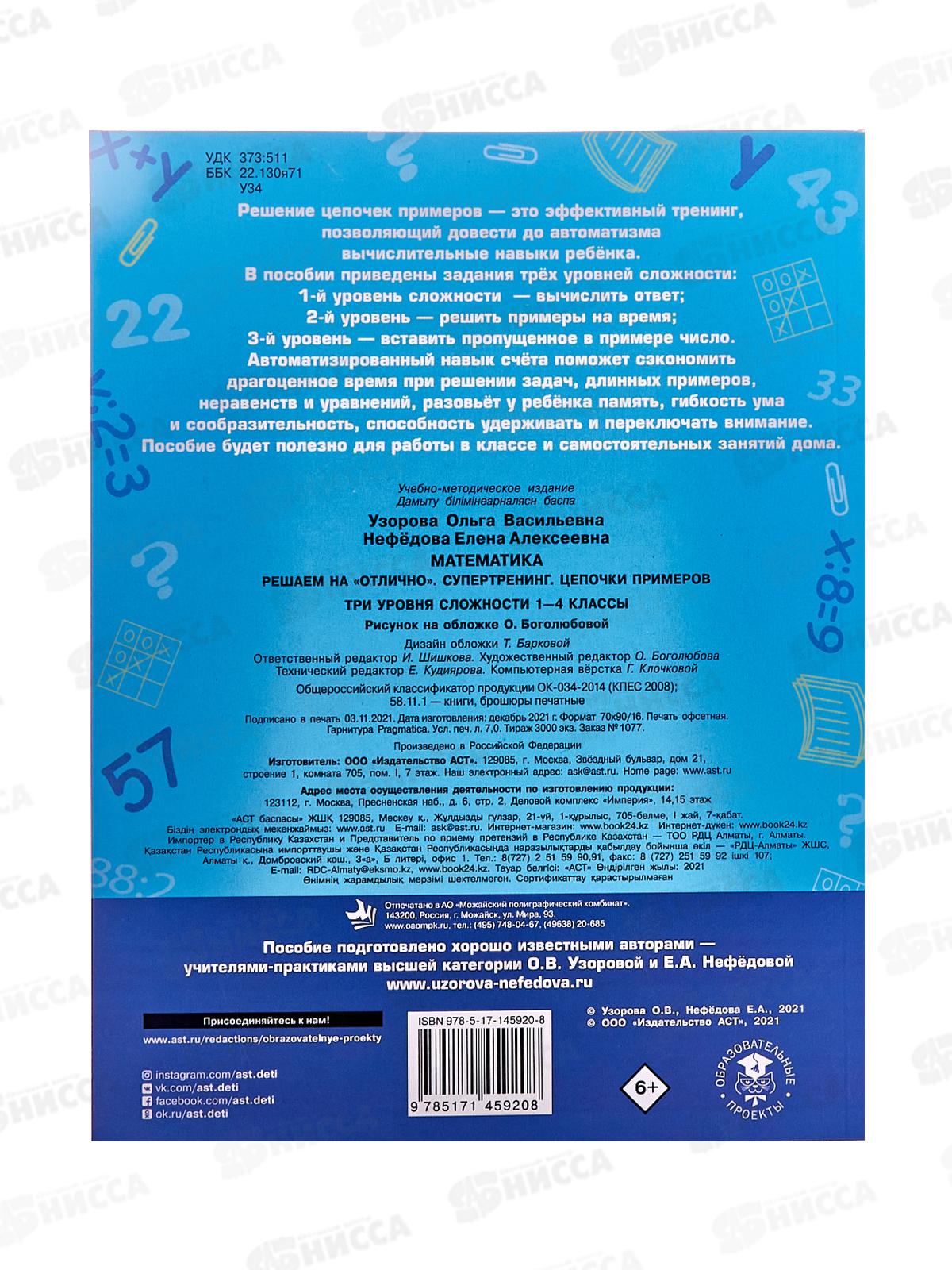 Книга АСТ Математика. Супертренинг цепочки примеров, 1-4 кл 5920-8 *20