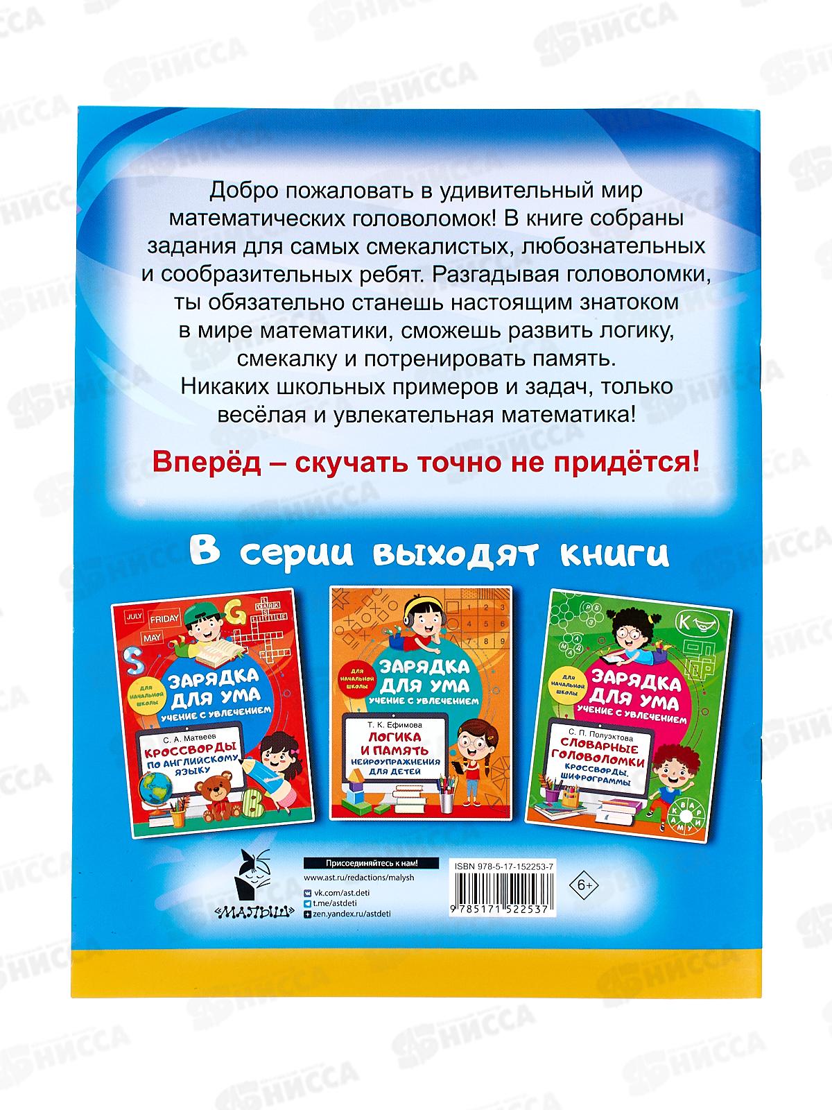 Книга АСТ Математические головоломки, Дмитреева В.Г., 2253-7  *50