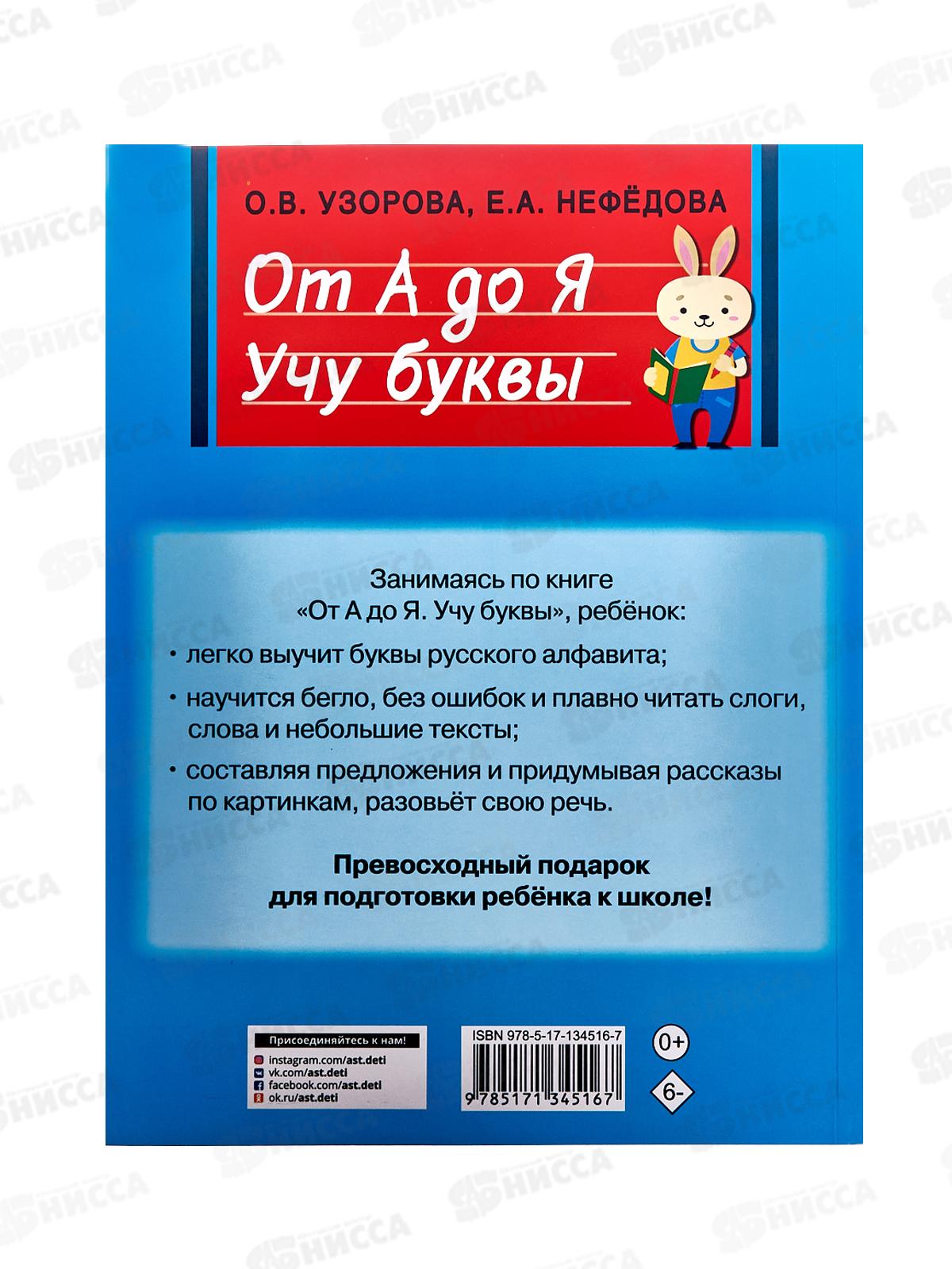 Книга АСТ От А до Я. Учу буквы, Узорова О.В., 4516-7  *20
