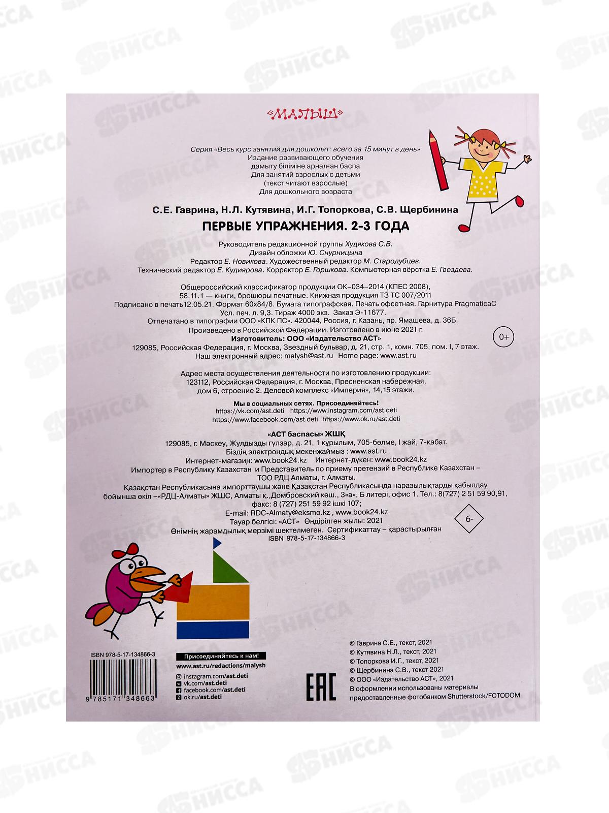 Книга АСТ Первые упражнения. 2-3 года, Гаврина С.Е., 4866-3 *21