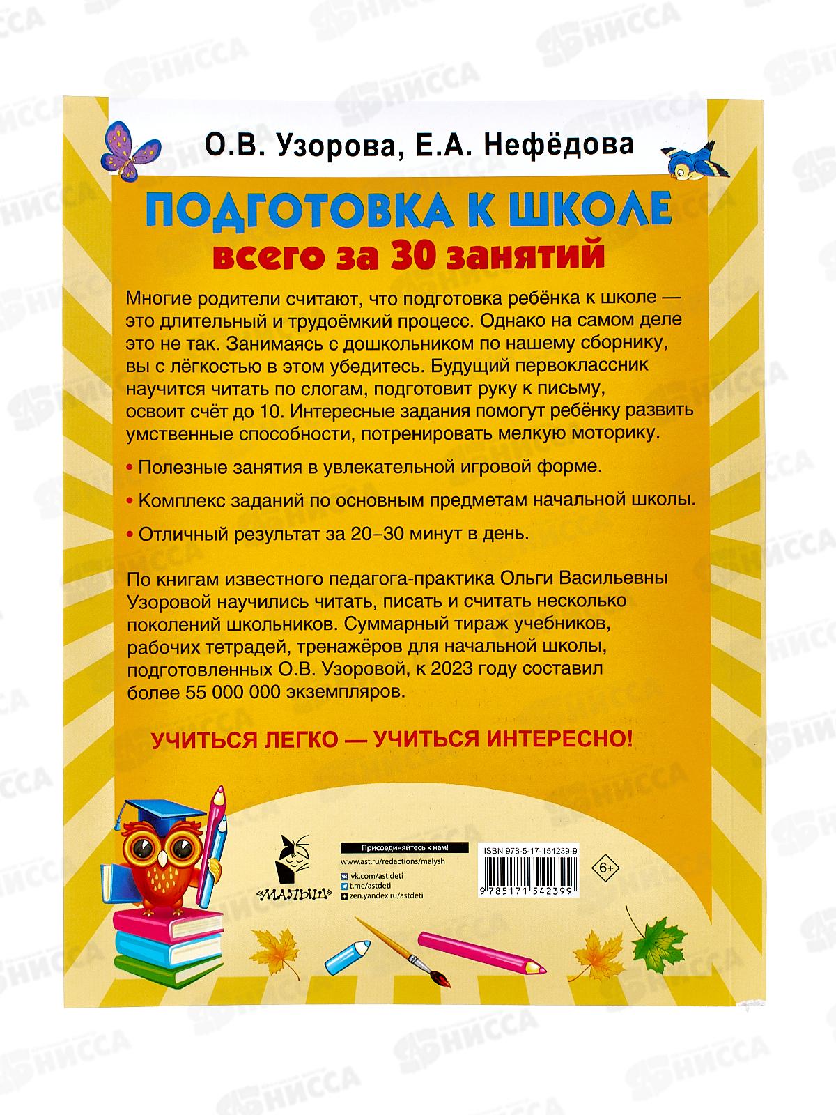 Книга АСТ Подготовка к школе за 30 занятий, Узорова О.В., 4239-9  *26