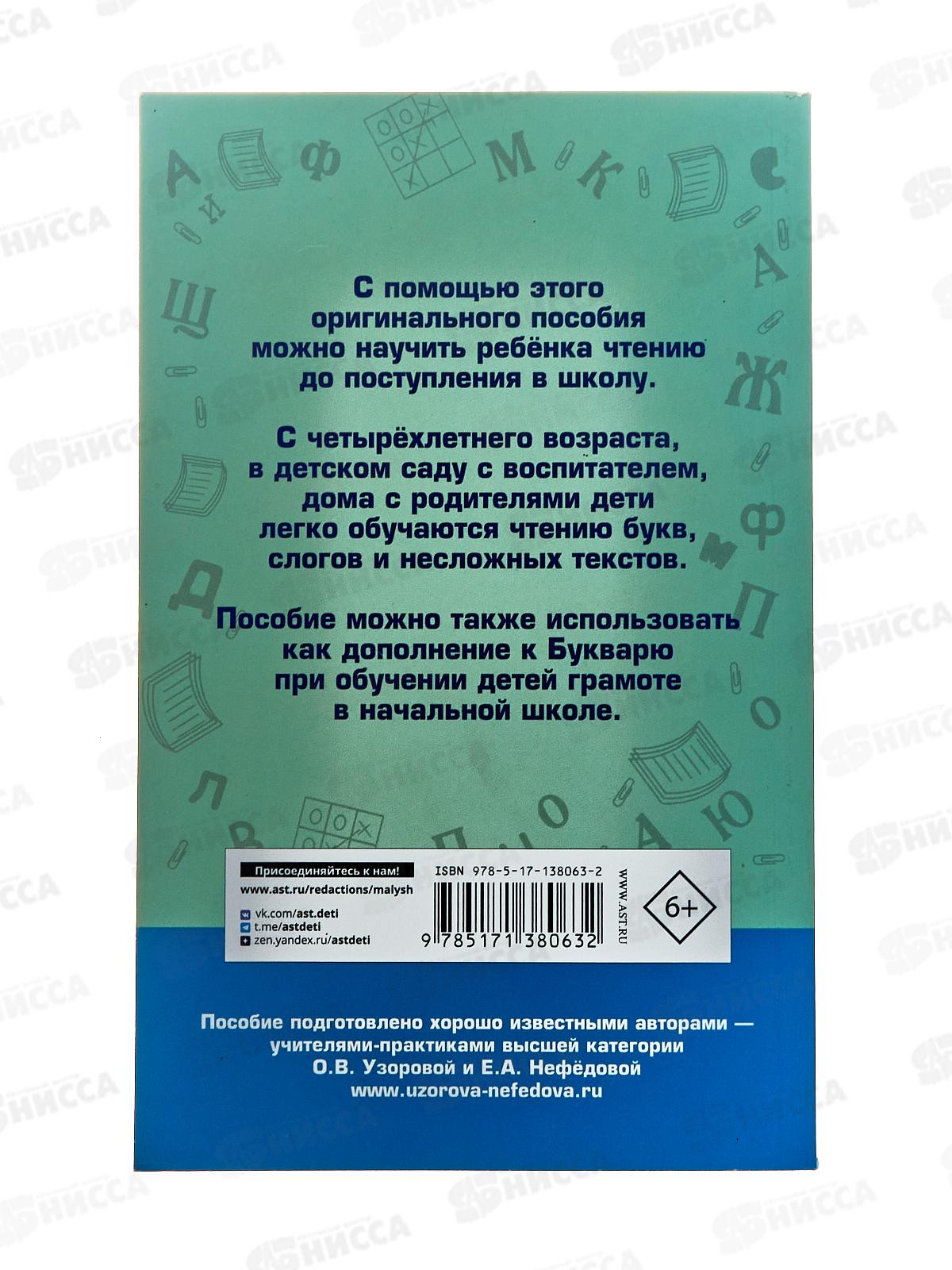 Книга АСТ Практическое пособие для обучения чтению, 8063-2   *12