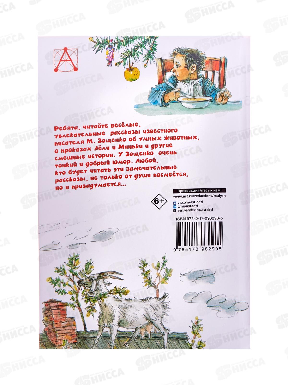 Книга АСТ Рассказы для детей, Зощенко М.М., 8290-5  *32