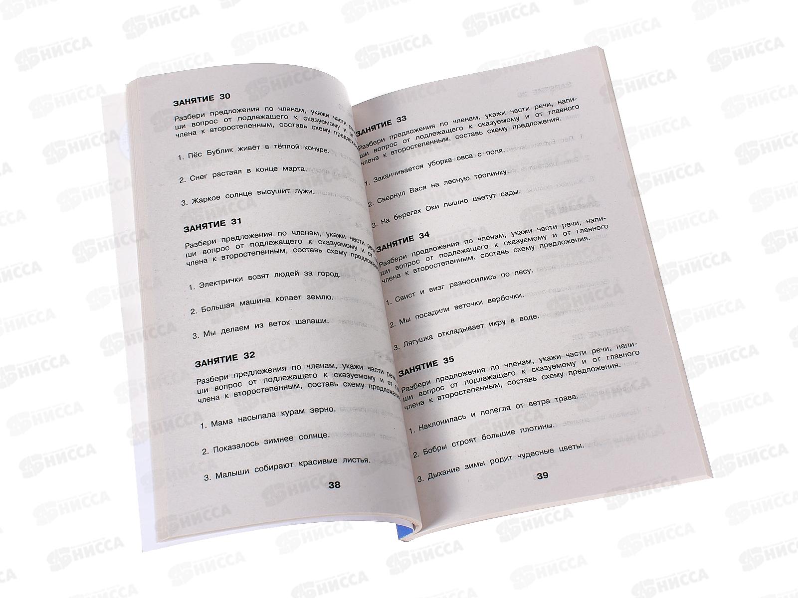 Книга АСТ Русский язык. Разбор предложений 1-4 кл., Узорова, 9353-3*40