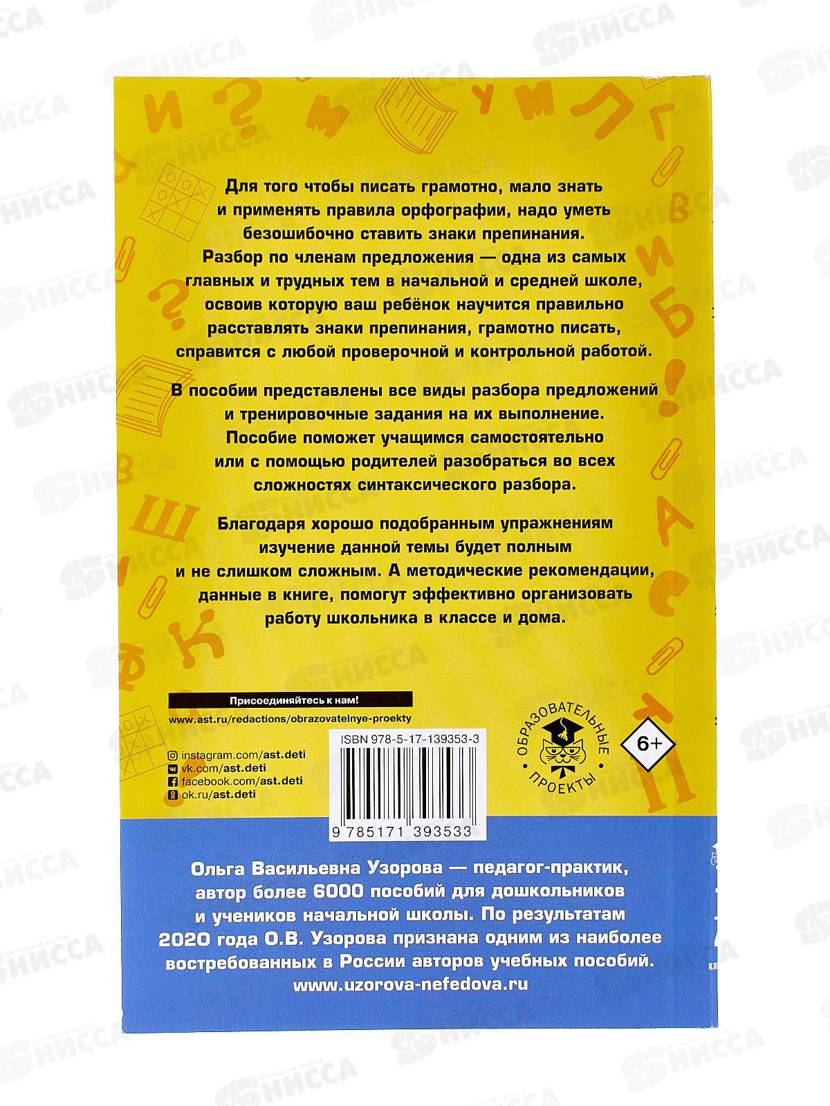 Книга АСТ Русский язык. Разбор предложений 1-4 кл., Узорова, 9353-3*40