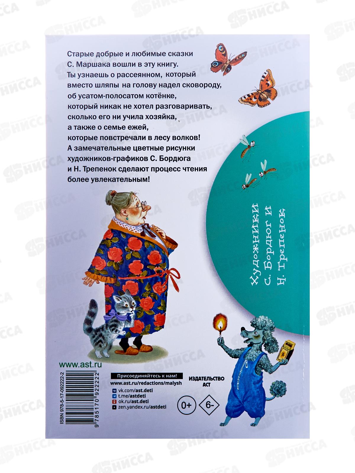 Книга АСТ Сказки, Маршак С.Я., 2222-2  *32