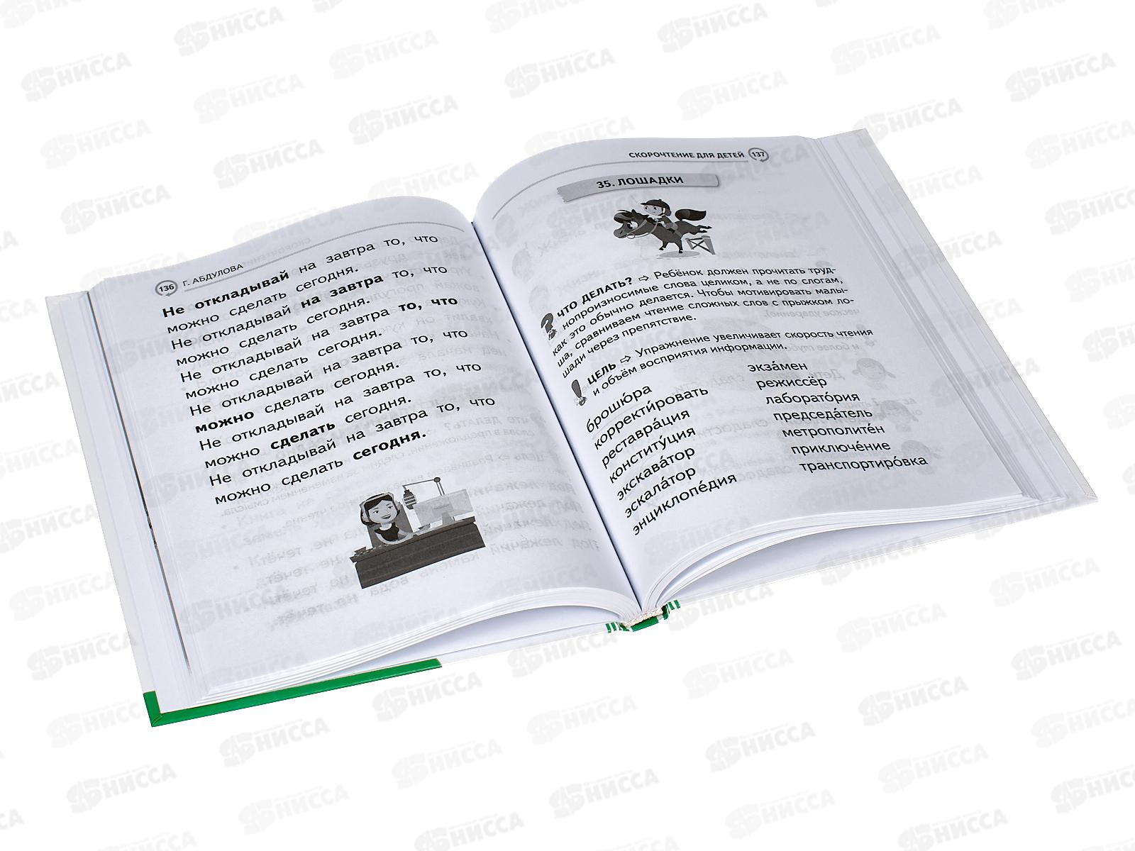 Книга АСТ Скорочтение для детей, Абдулова Г., 3248-5  *8