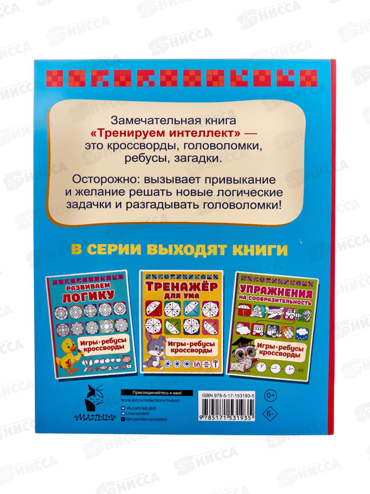 Книга АСТ Тренируем интеллект, Дмитриева В.Г., 3193-5  *40