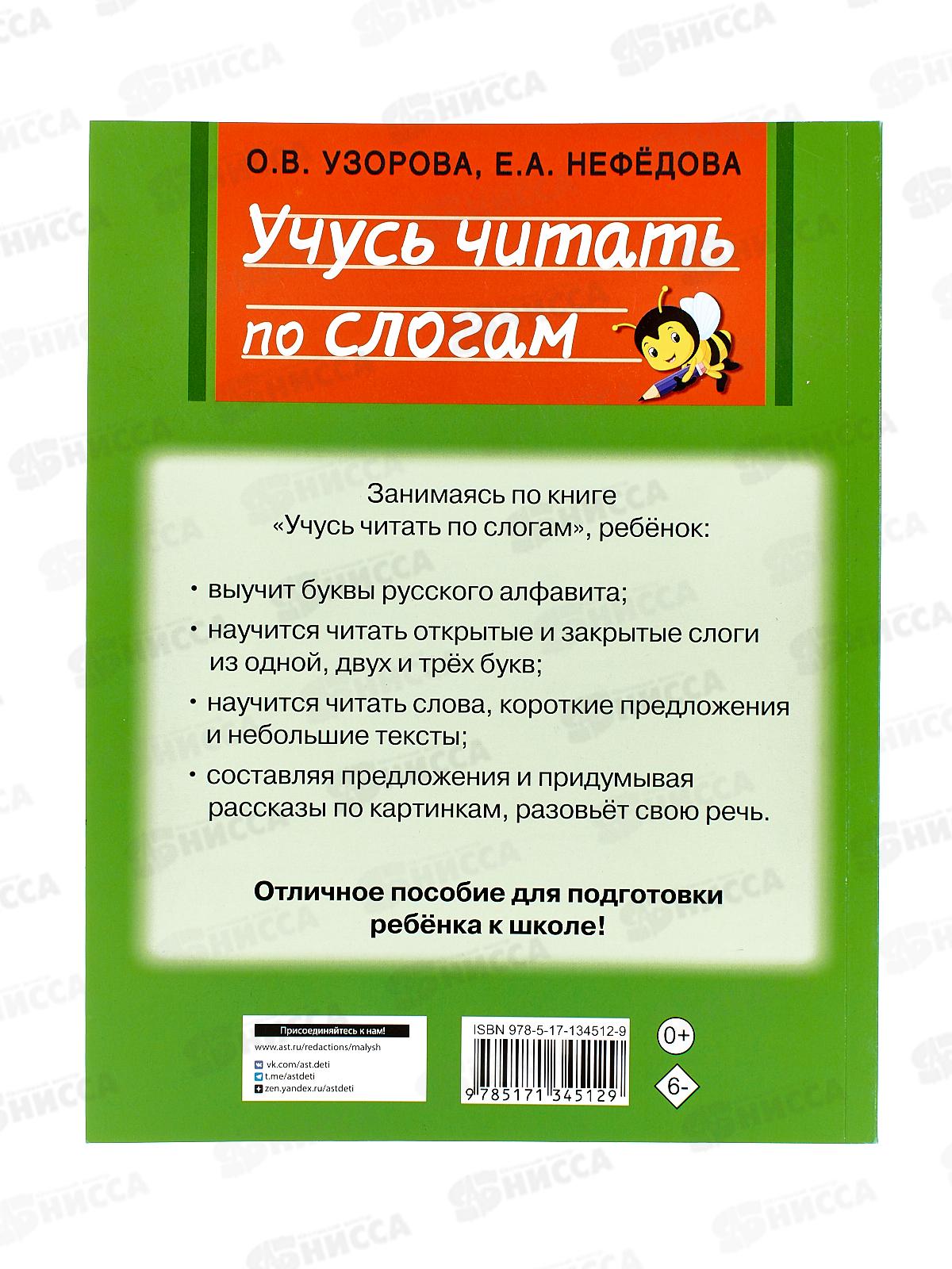 Книга АСТ Учусь читать по слогам, Узорова О.В., 4512-9  *20