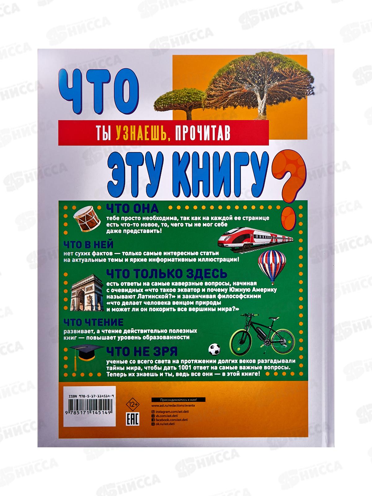 Книга АСТ Что? 1001 ответ на самые важные вопросы, Ермакович Д.И., 4514-9   *6