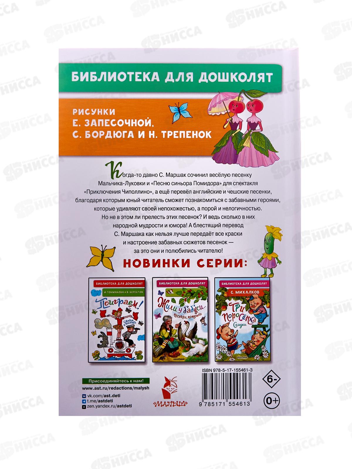 Книга АСТ Я-весёлый Чиполлино... Песенки, Маршак С.Я., 5461-3 *32