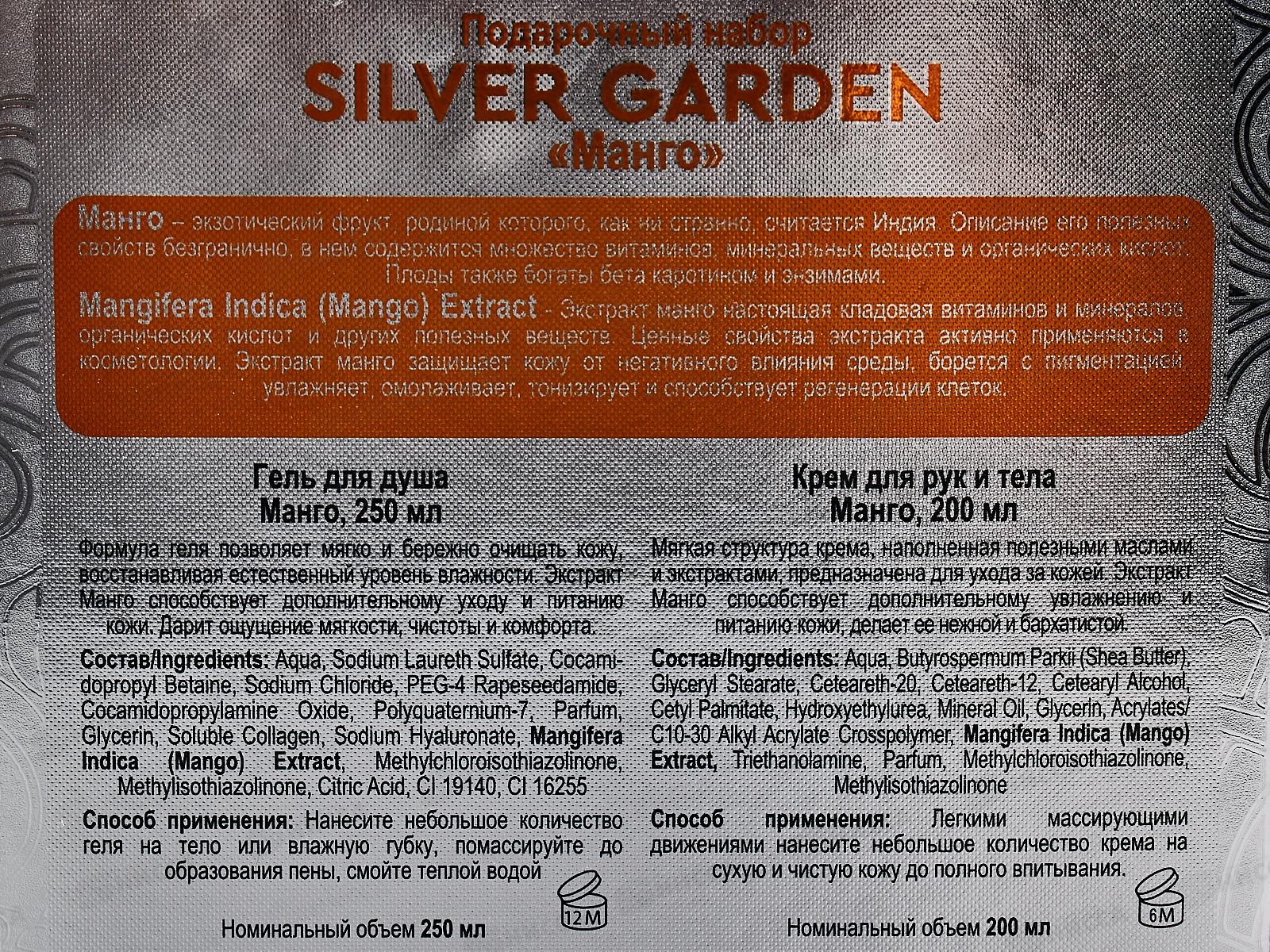 Silver Garden Подарочный набор 764 Манго  (крем 200+гель душ 250) *7