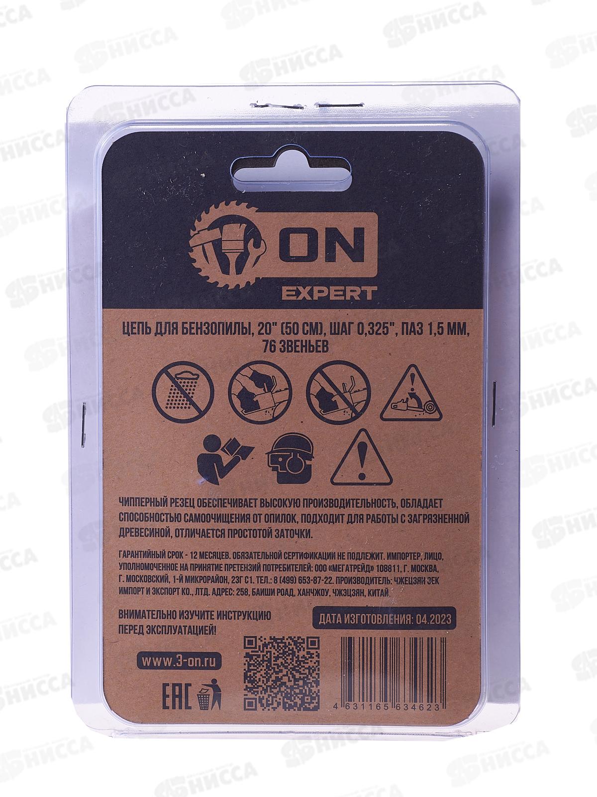 Цепь для бензопил Expert SC-2076E,20(50,8см)шаг0,325,паз1,5мм,76 звен .