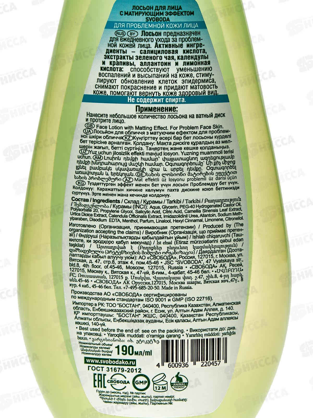  Свобода ЛОСЬОН с матирующим эффектом для проблемной кожи лица 190мл *14