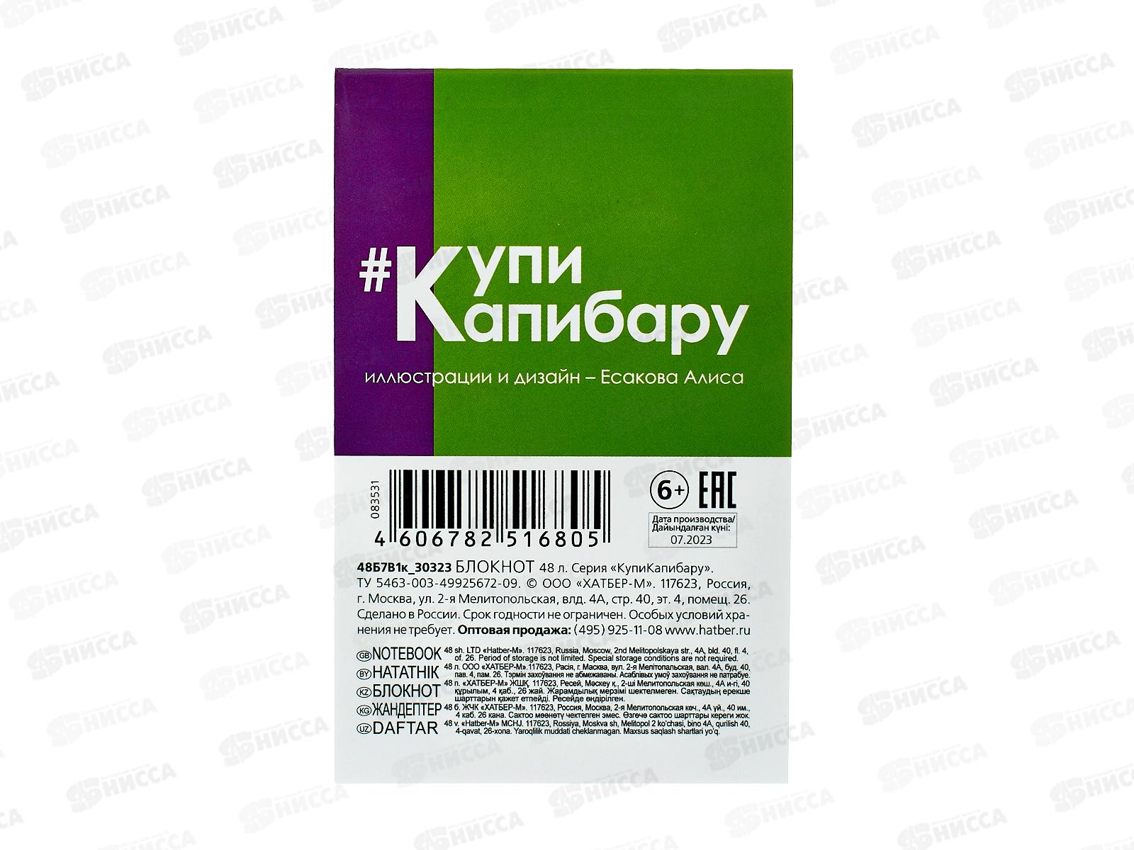 Блокнот 48л Hatber А7 КупиКапибару 083531