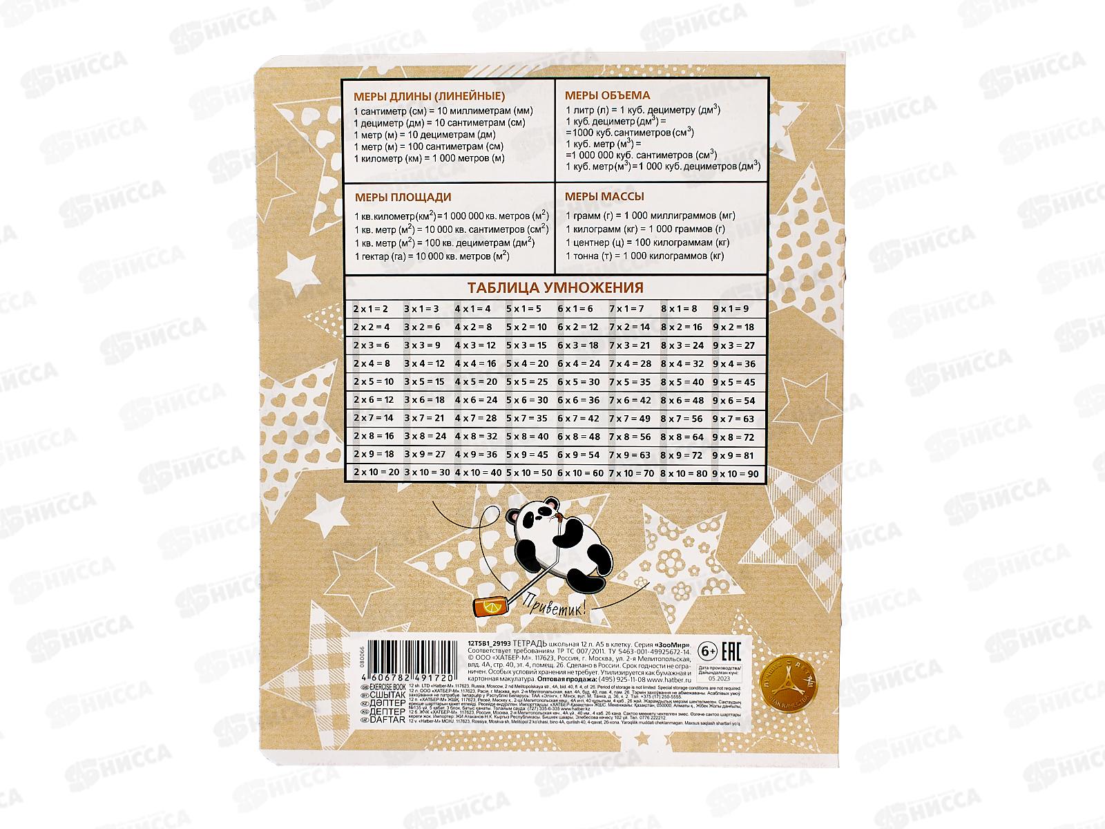 Тетрадь 12листов клетка Hatber ЗооМир 080066*10/140