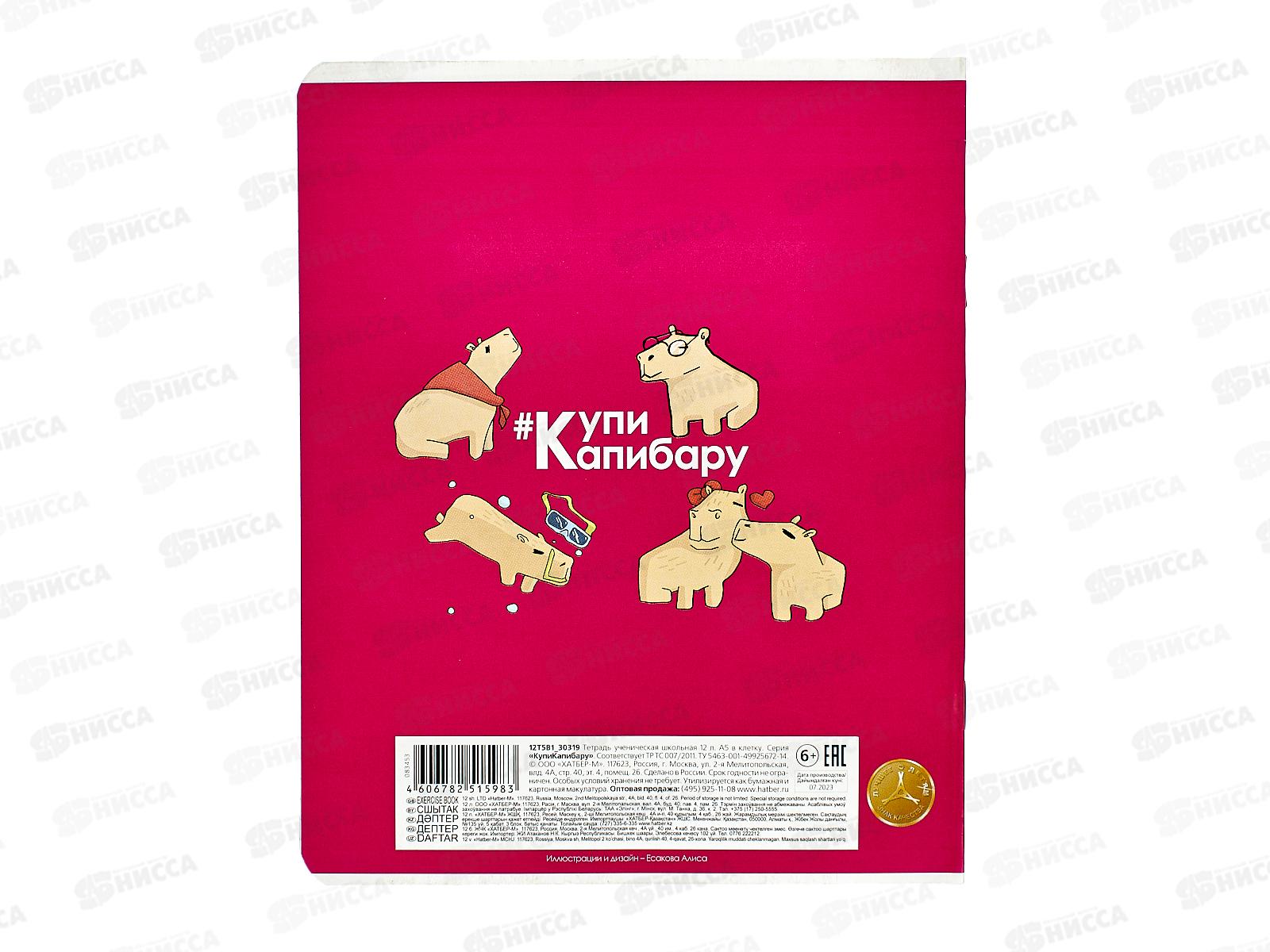 Тетрадь 12листов клетка Hatber КупиКапибару 083453*10/140