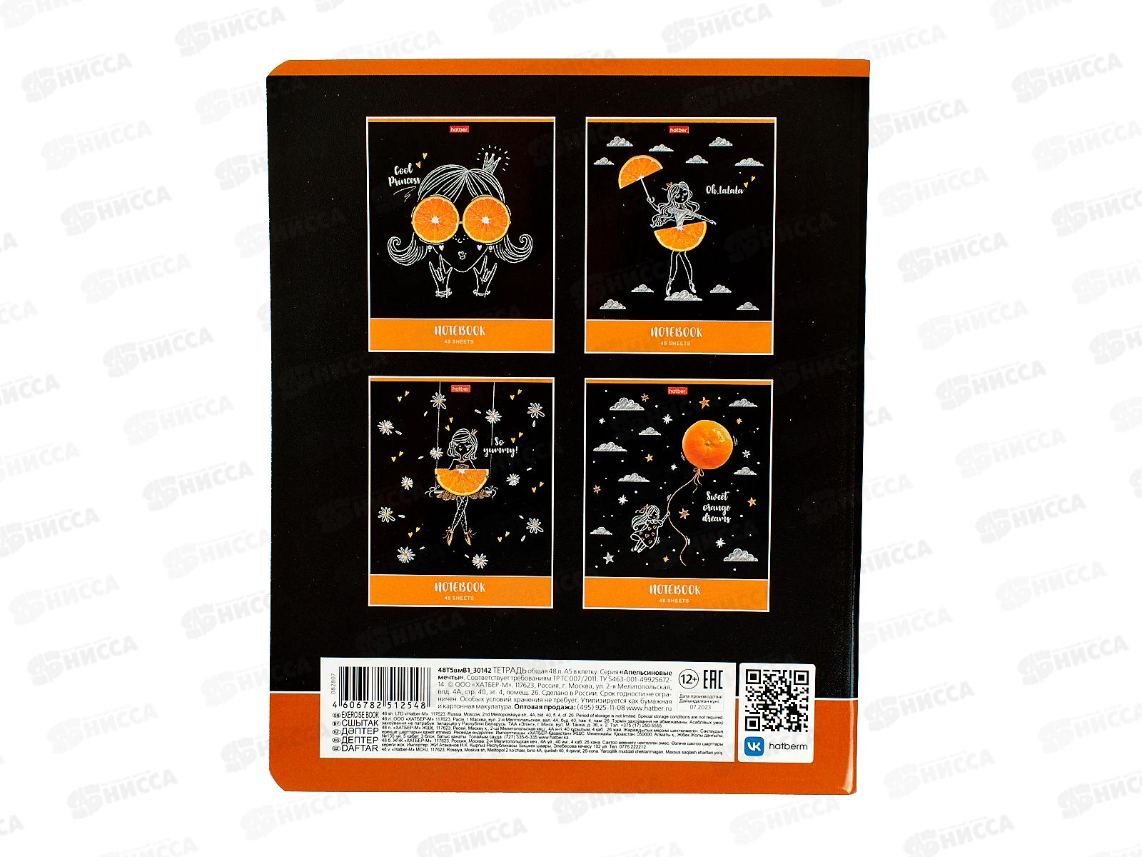 Тетрадь 48листов клетка  Hatber Апельсиновые мечты 082807*10/100