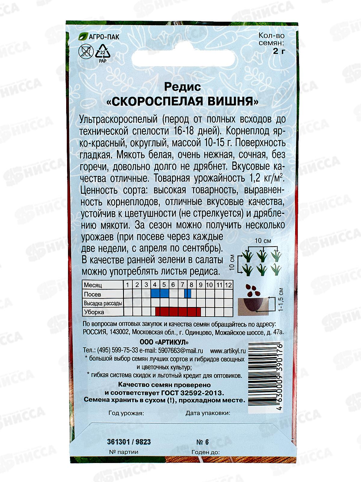 Редис Скороспелая вишня 2г цв/п *10  АРТ +